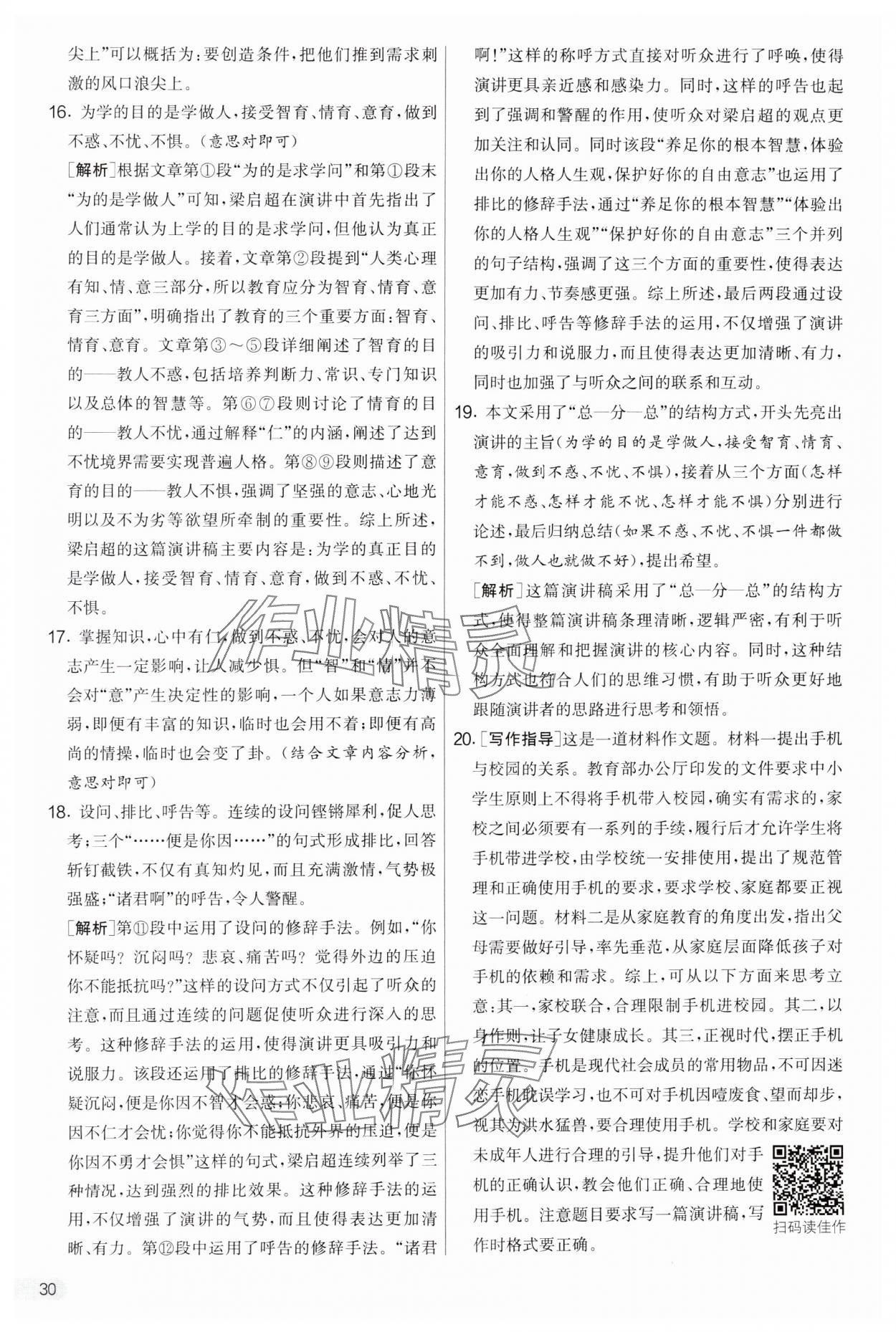 2025年實驗班提優(yōu)大考卷八年級語文下冊人教版 參考答案第30頁