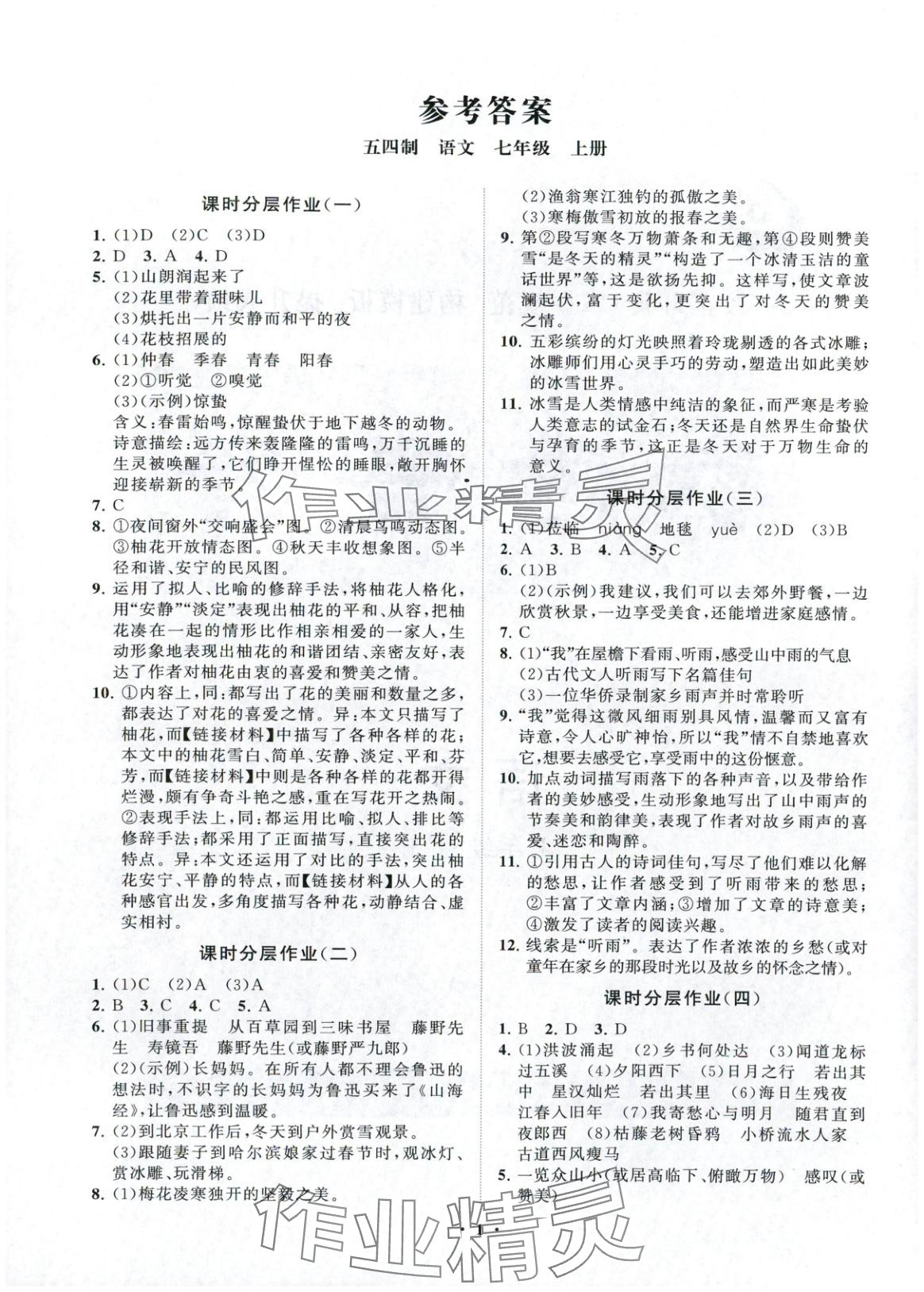 2025年同步练习册分层卷七年级语文上册人教版 第1页