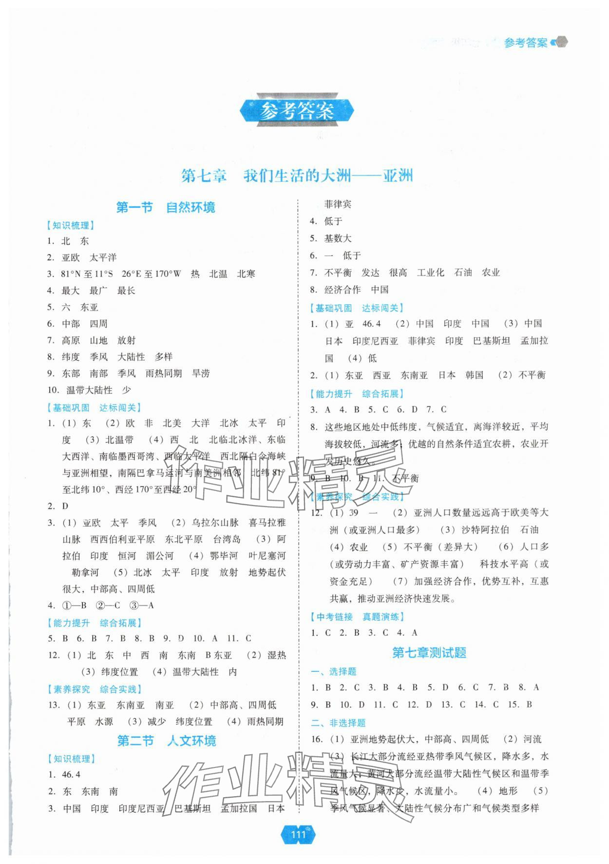 2025年新课程能力培养七年级地理下册人教版 第1页