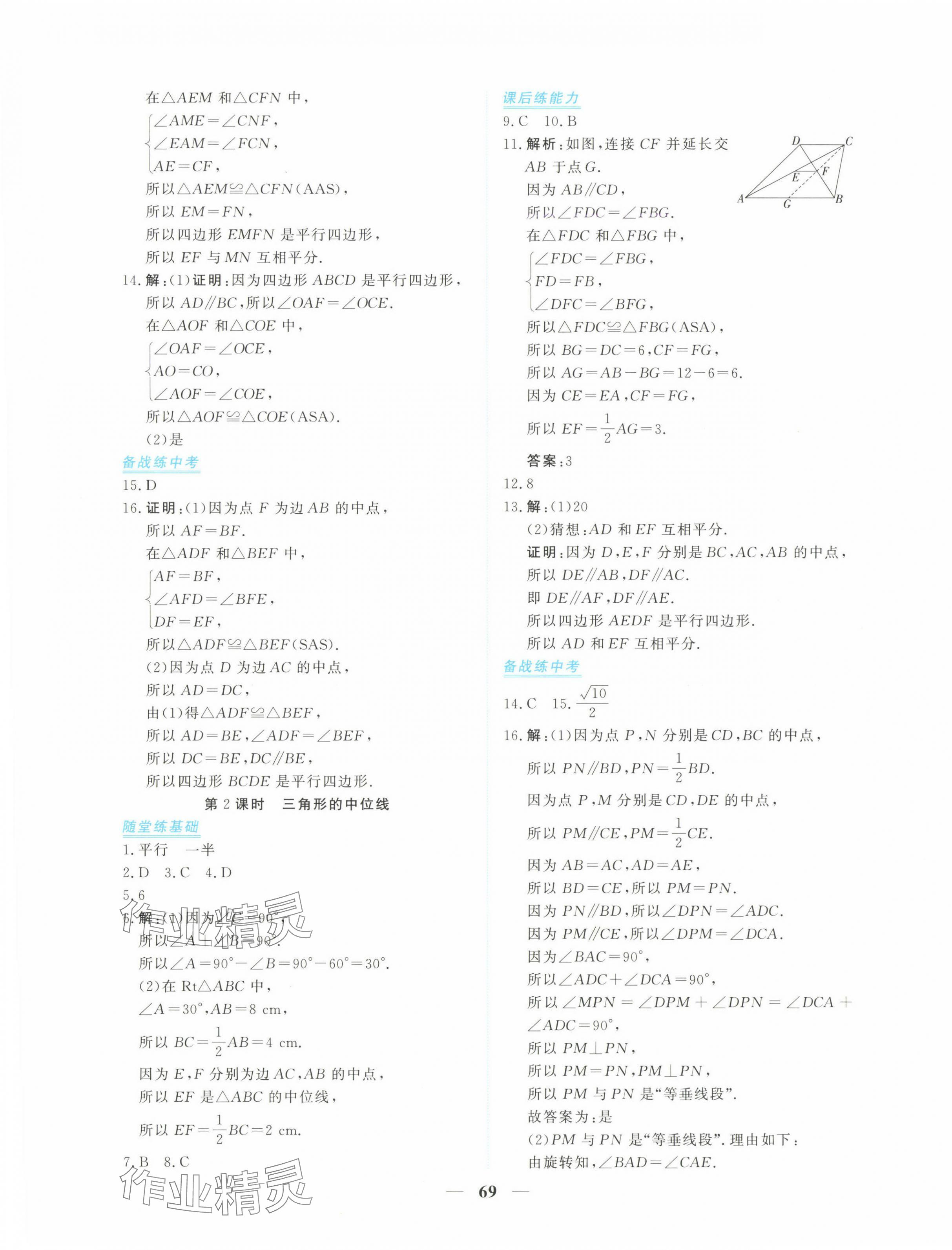 2025年新坐标同步练习八年级数学下册人教版青海专用 参考答案第9页