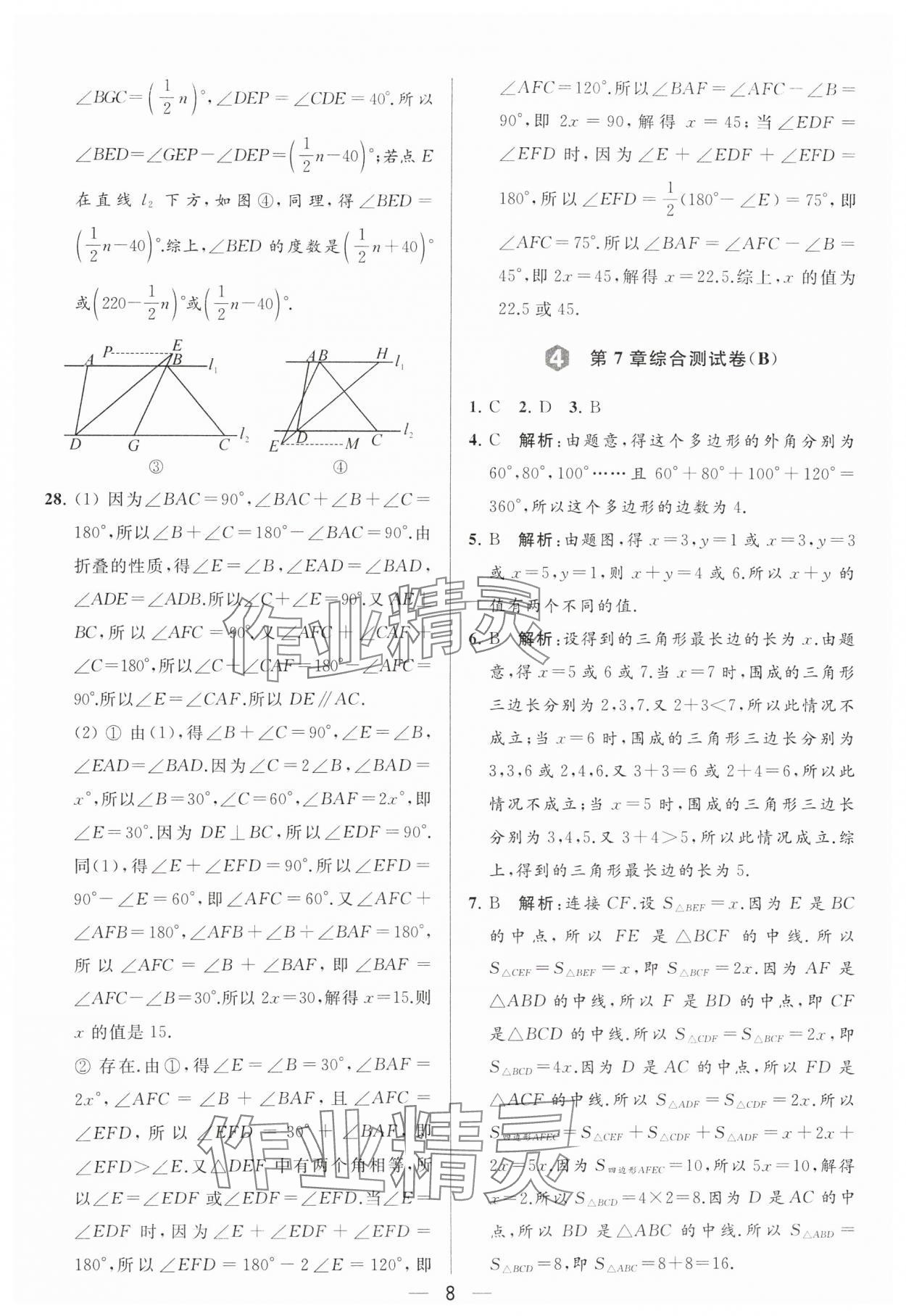 2024年亮點(diǎn)給力大試卷七年級(jí)數(shù)學(xué)下冊(cè)蘇科版 參考答案第8頁(yè)