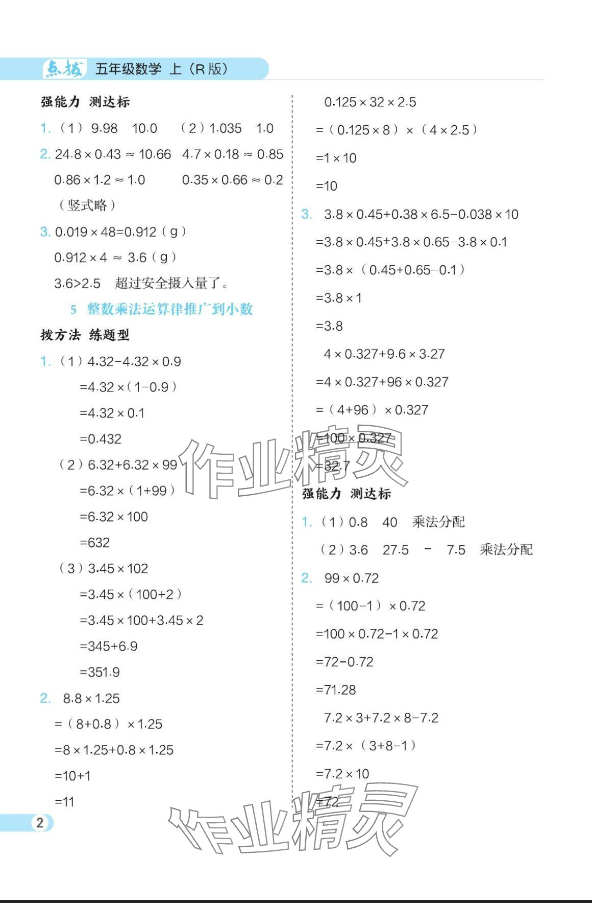 2024年特高級教師點撥五年級數(shù)學(xué)上冊人教版 參考答案第2頁