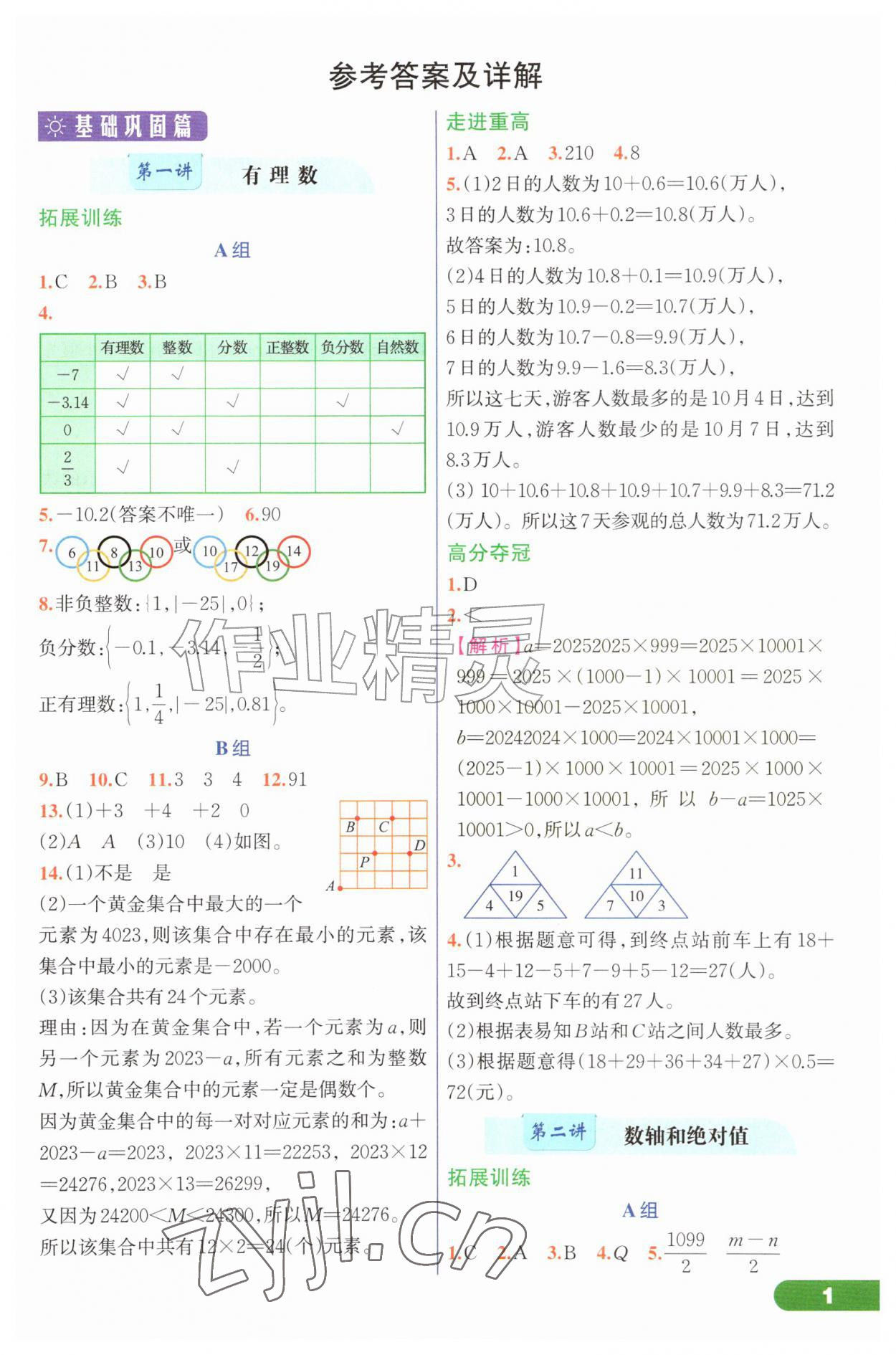 2026年走进重高培优讲义七年级数学上册浙教版&nbsp;第1页