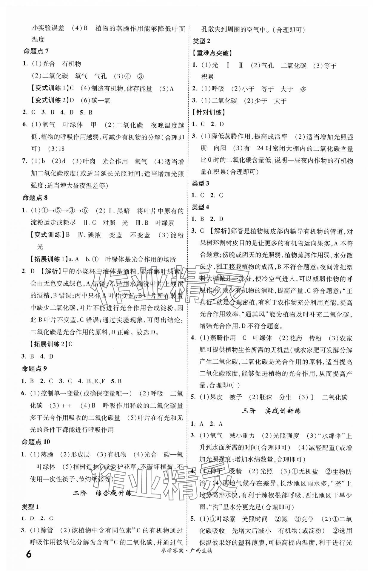 2024年一战成名考前新方案生物广西专版 参考答案第6页