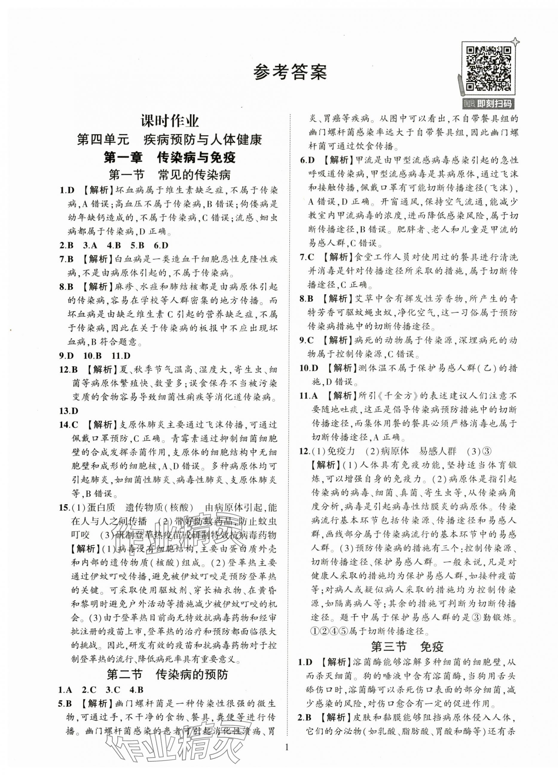2025年一课一练创新练习八年级生物上册冀少版 第1页
