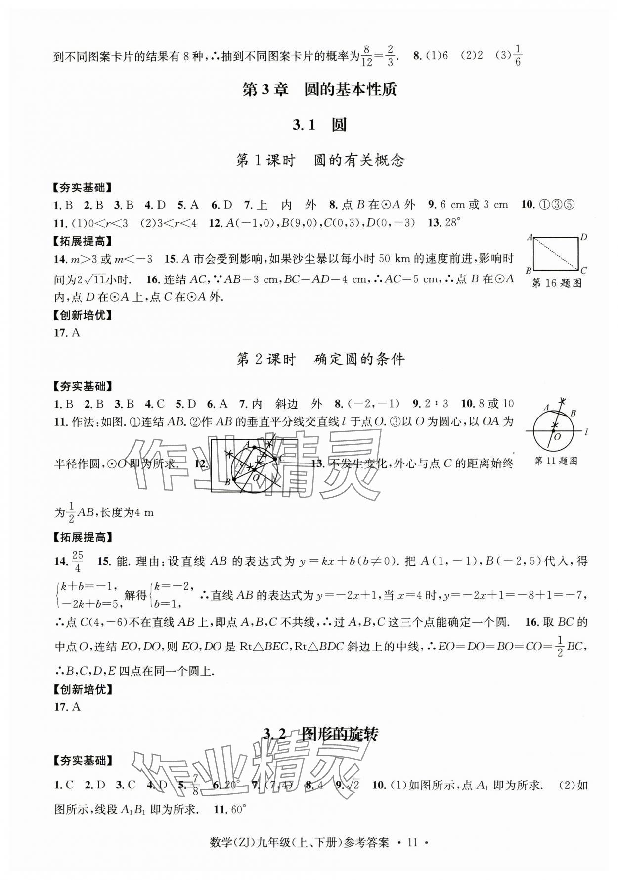 2024年習(xí)題e百課時(shí)訓(xùn)練九年級(jí)數(shù)學(xué)全一冊(cè)浙教版 第11頁