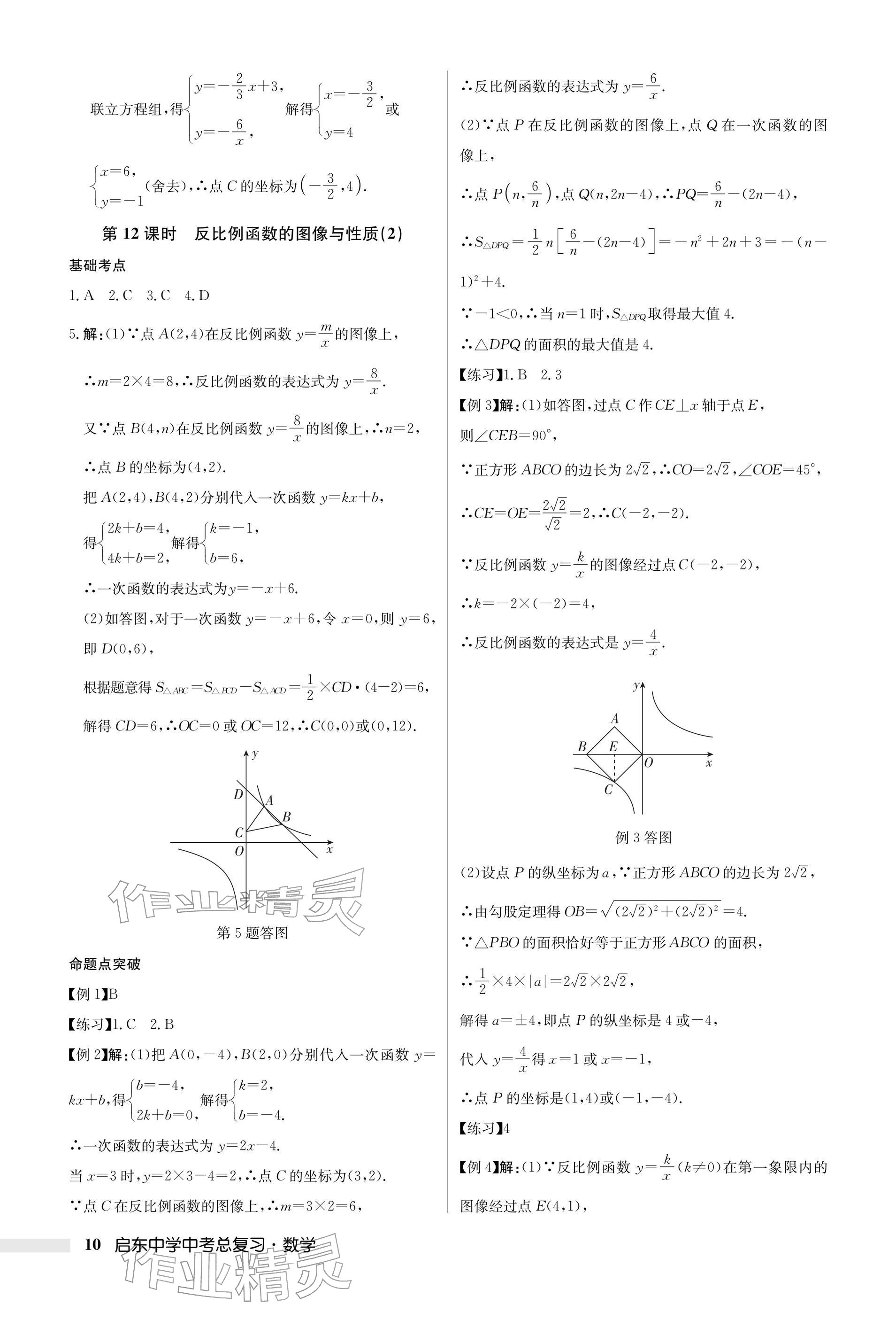 2026年启东中学中考总复习数学徐州专版&nbsp;参考答案第10页