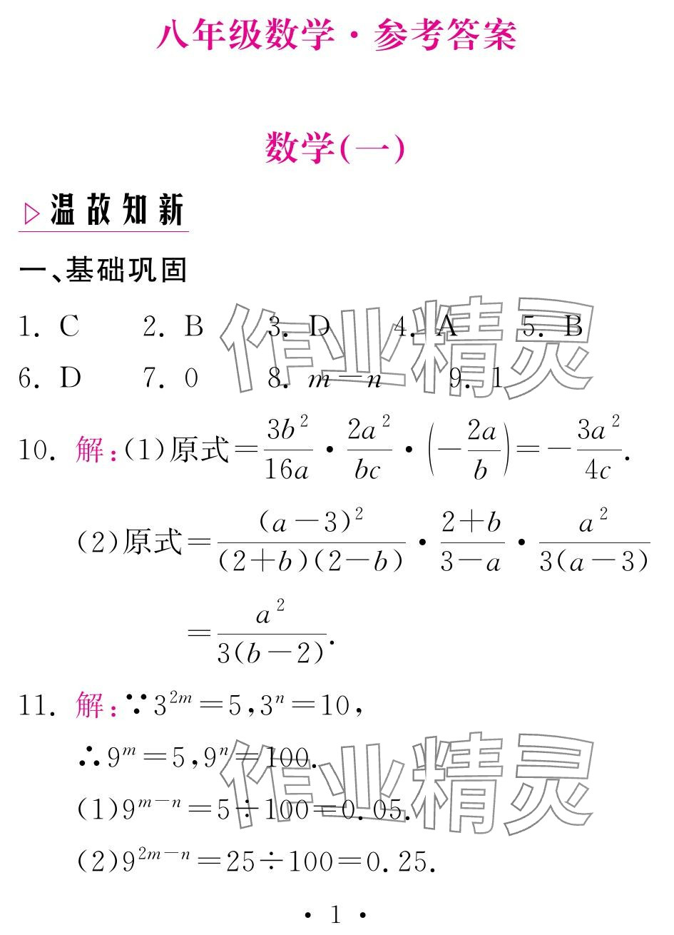 2024年天舟文化精彩寒假團結(jié)出版社八年級數(shù)學湘教版 參考答案第1頁