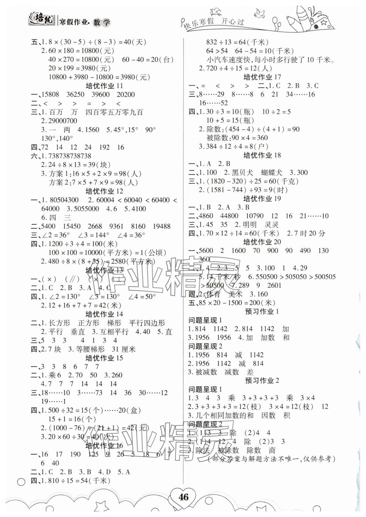 2025年培优小状元寒假作业四年级数学 第2页
