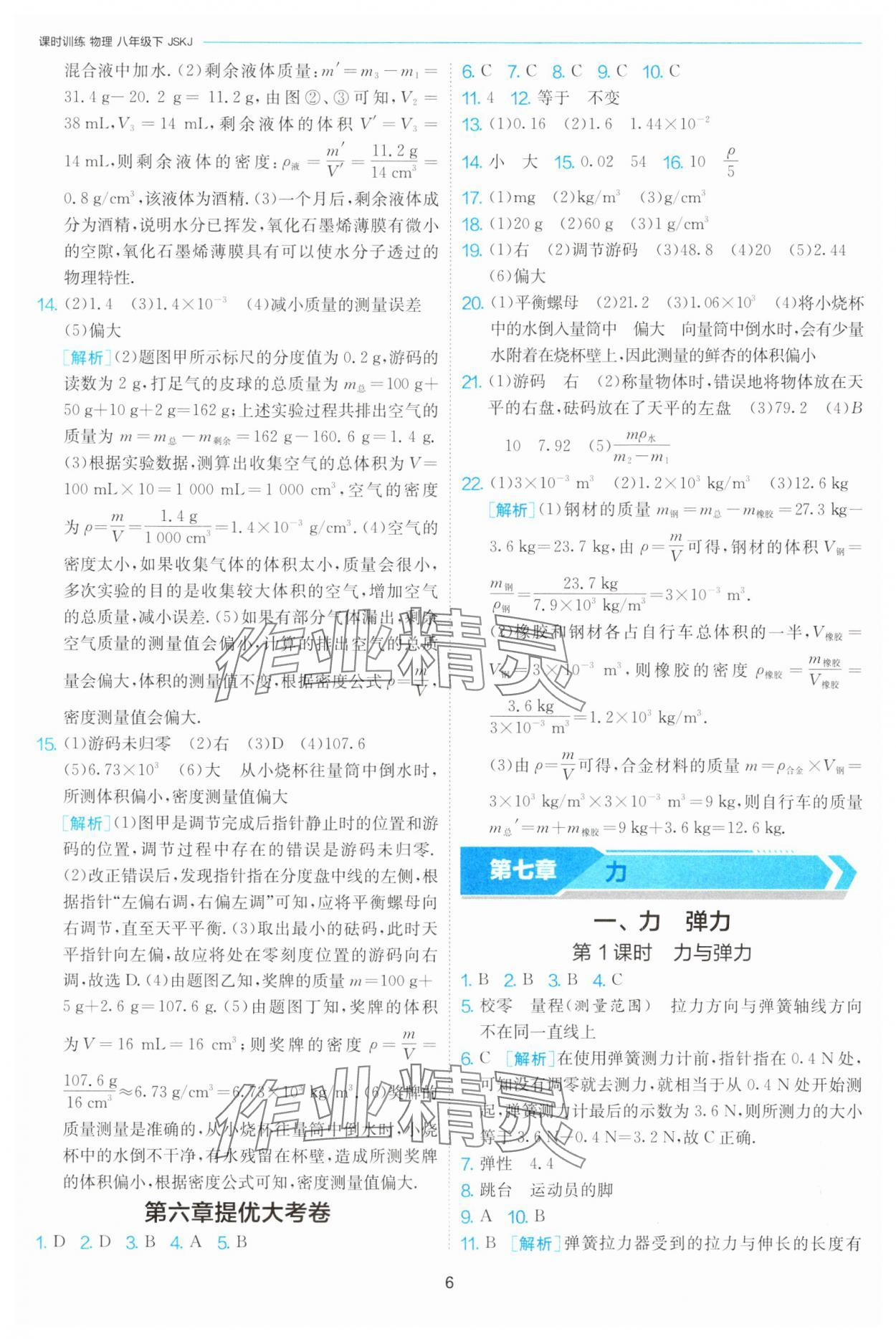 2025年課時訓練八年級物理下冊蘇科版江蘇人民出版社 第6頁