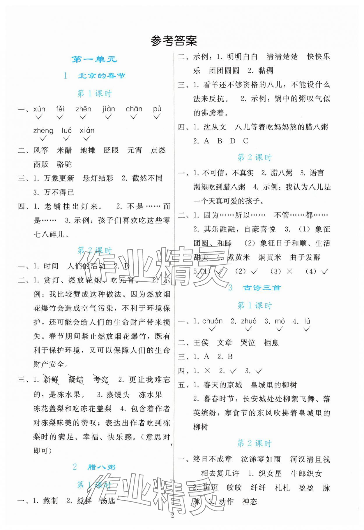 2025年同步轻松练习六年级语文下册人教版 参考答案第1页