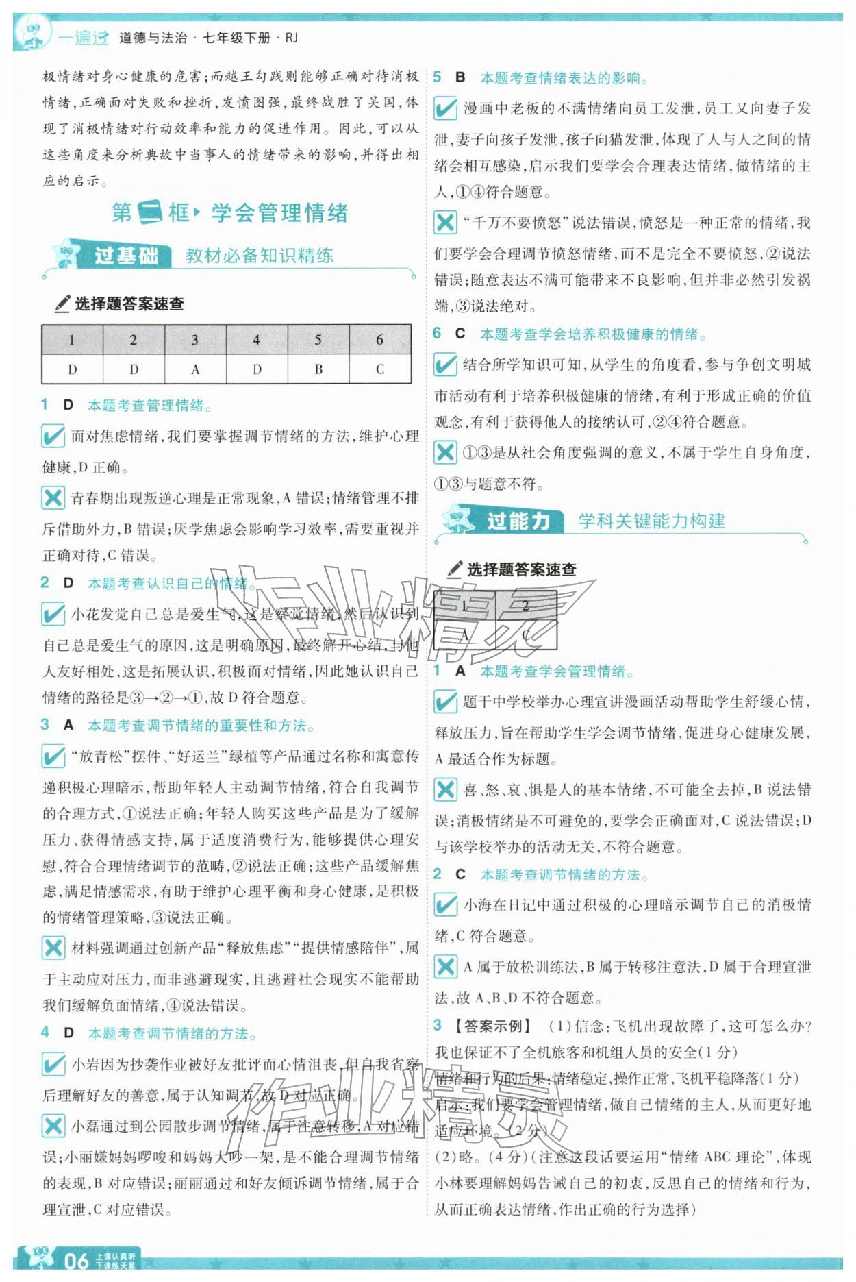 2026年一遍过七年级道德与法治下册人教版&nbsp;第8页