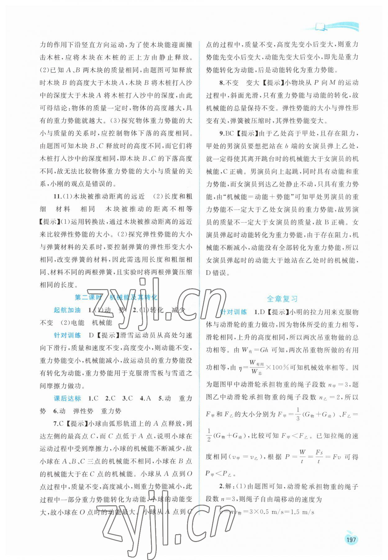 2023年新課程學(xué)習(xí)與測評同步學(xué)習(xí)九年級物理全一冊粵教滬科版 參考答案第4頁