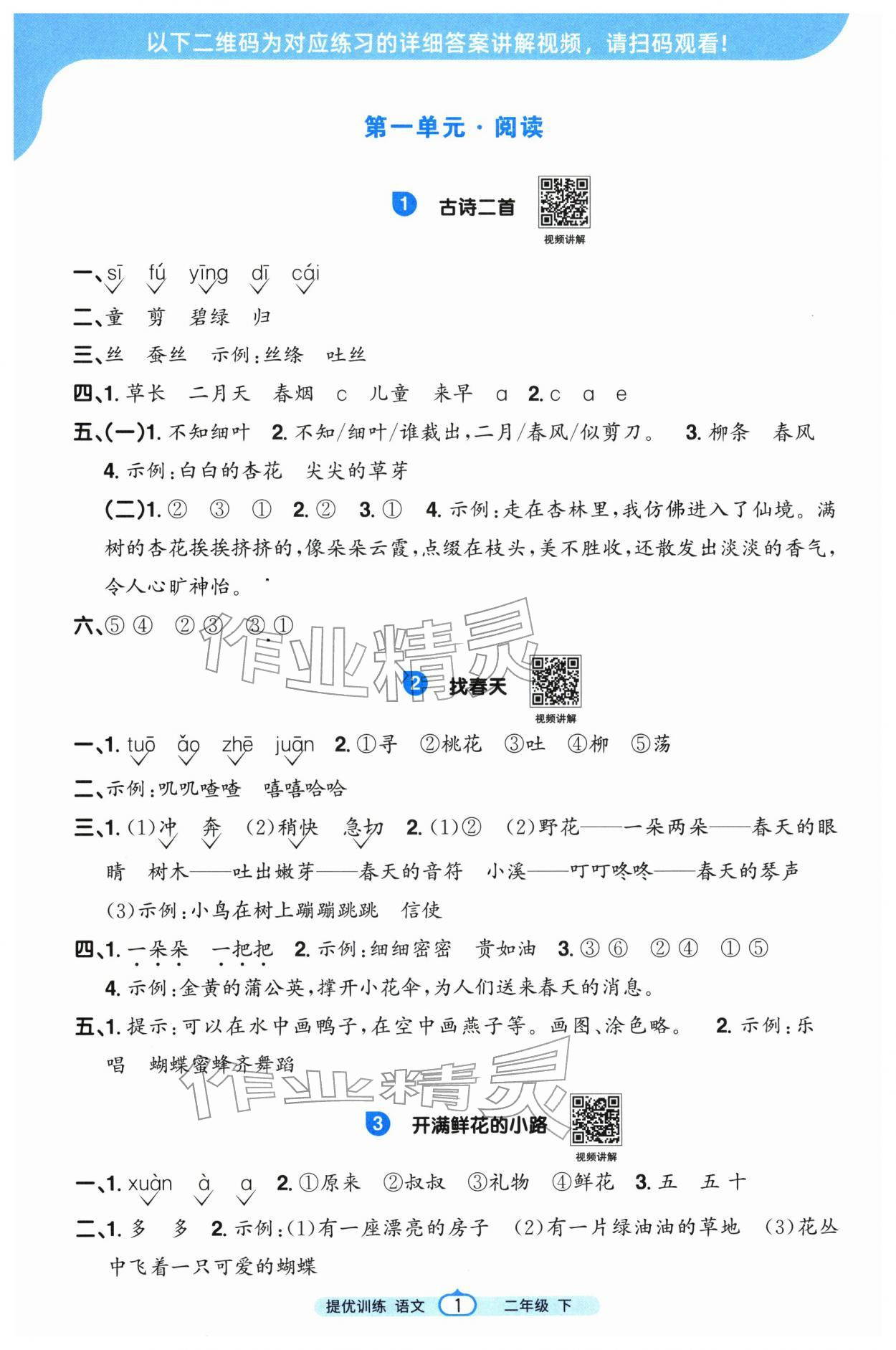 2026年阳光同学提优训练二年级语文下册人教版&nbsp;第1页