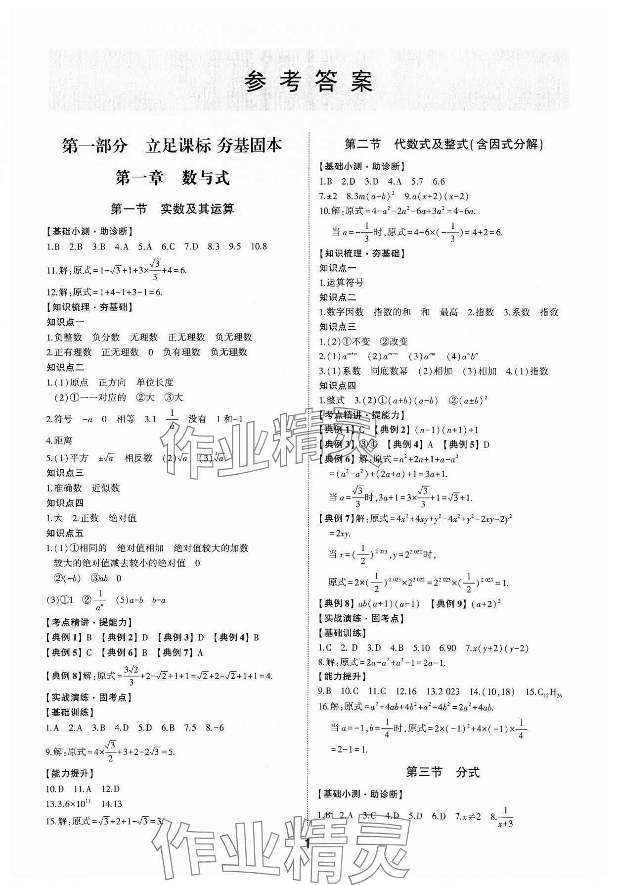 2024年初中總復(fù)習(xí)手冊山東科學(xué)技術(shù)出版社數(shù)學(xué) 第1頁