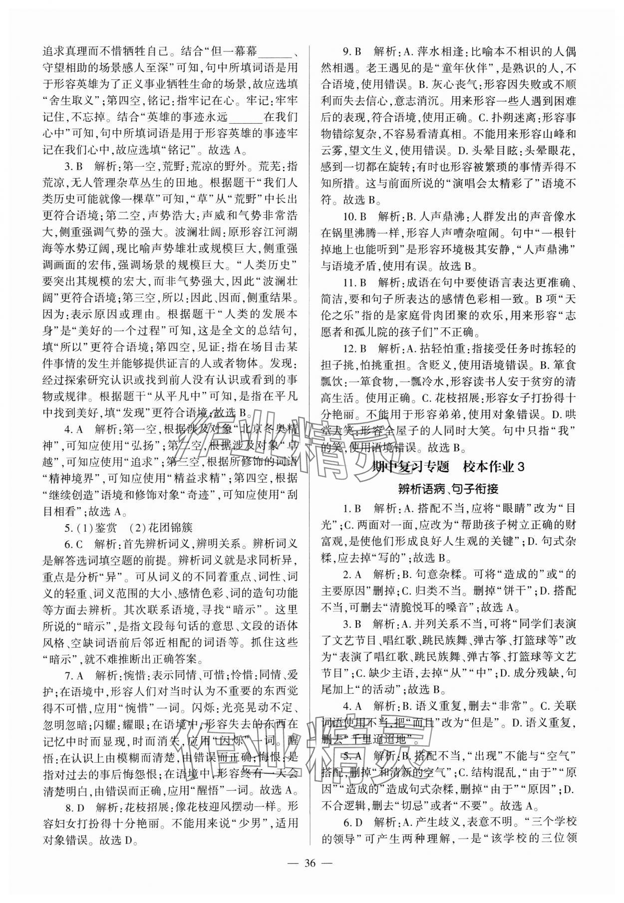 2024年全程導學七年級語文上冊人教版 參考答案第36頁