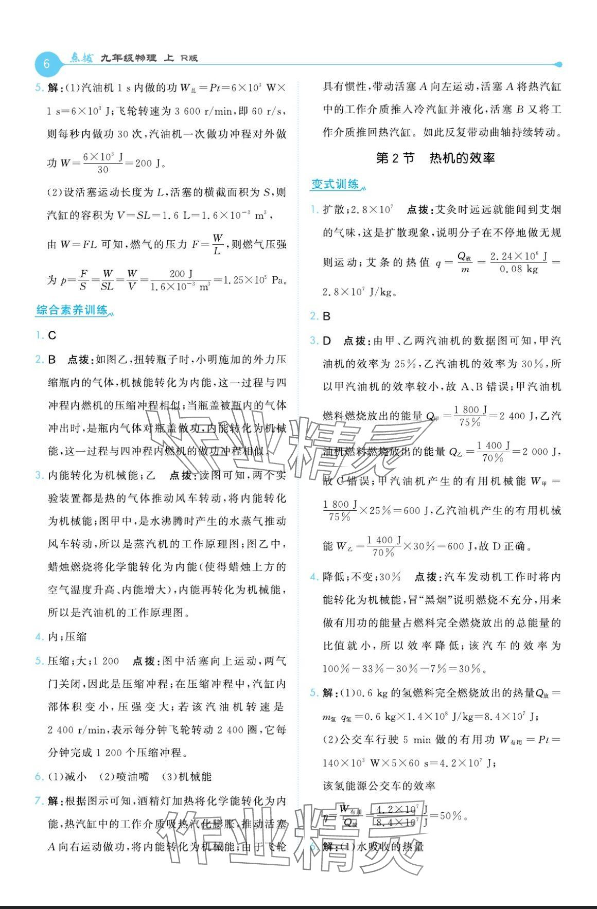 2024年特高级教师点拨九年级物理上册人教版 参考答案第6页