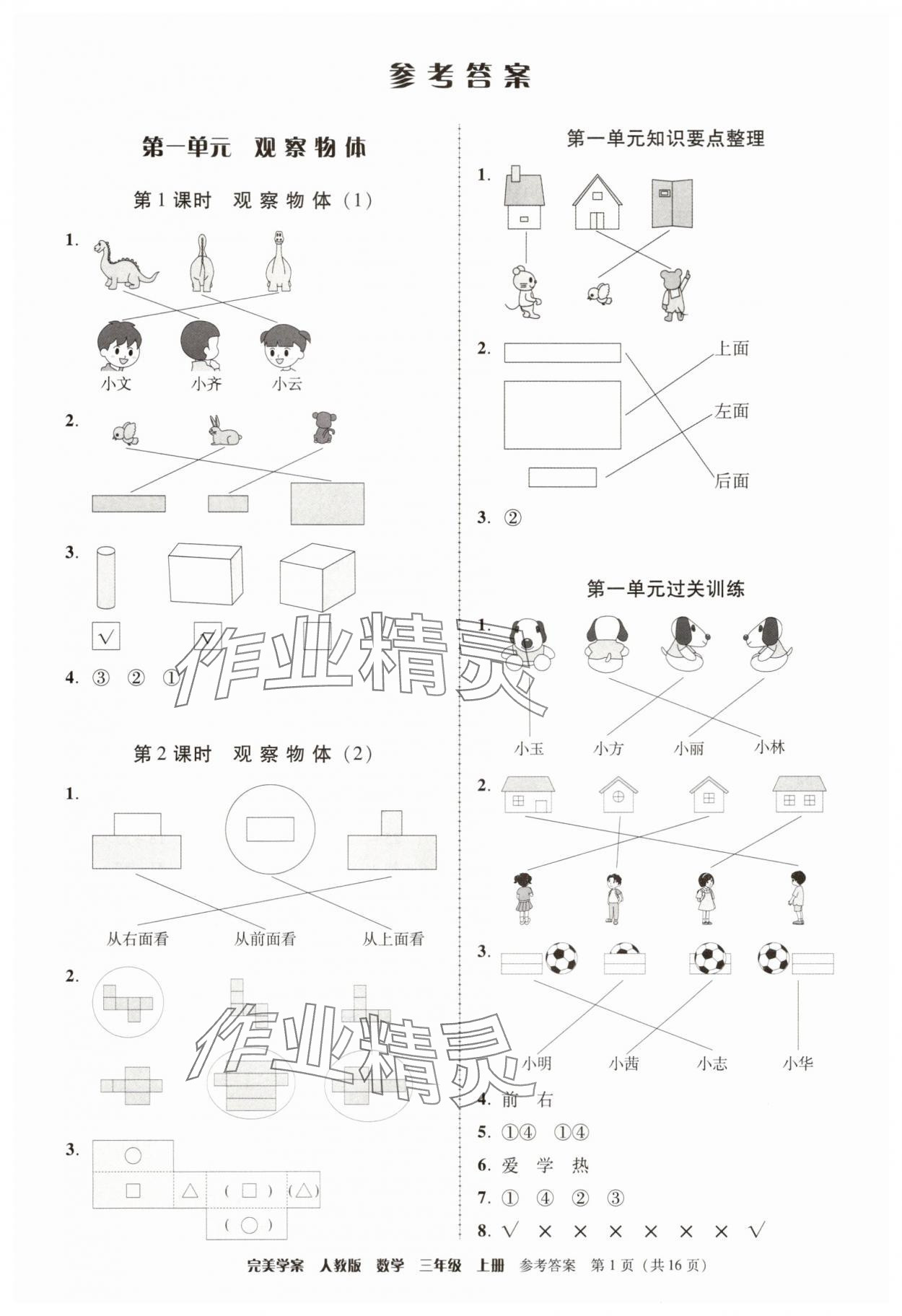 2025年完美学案三年级数学上册人教版 参考答案第1页
