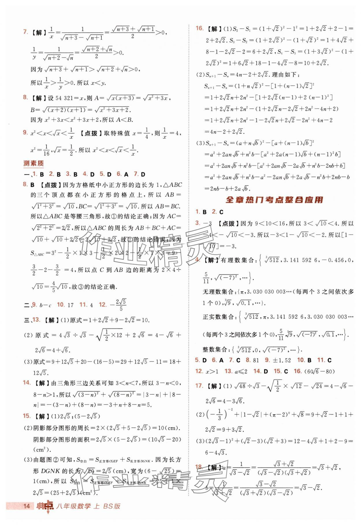 2025年综合应用创新题典中点八年级数学上册北师大版 第14页