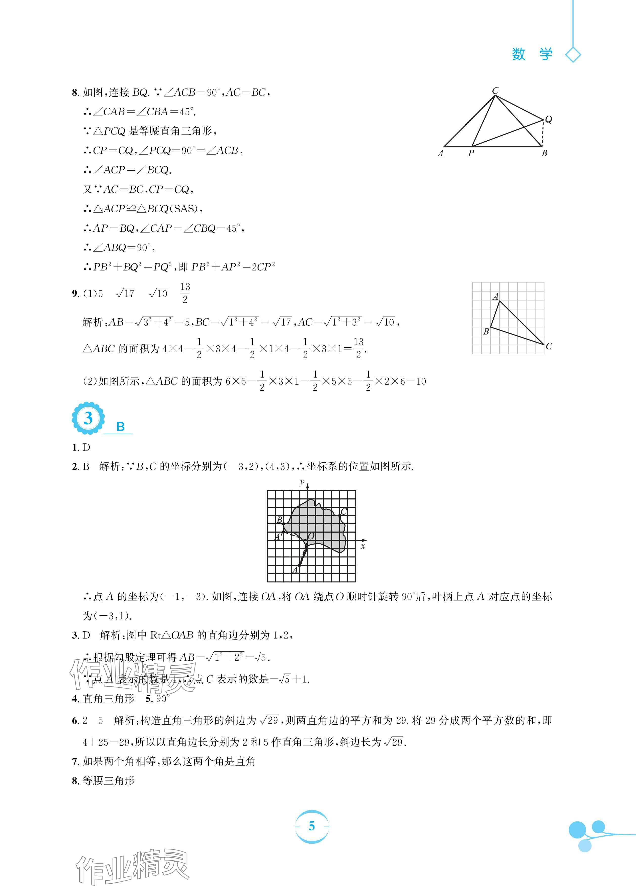 2024年暑假作業(yè)安徽教育出版社八年級數學人教版 參考答案第5頁