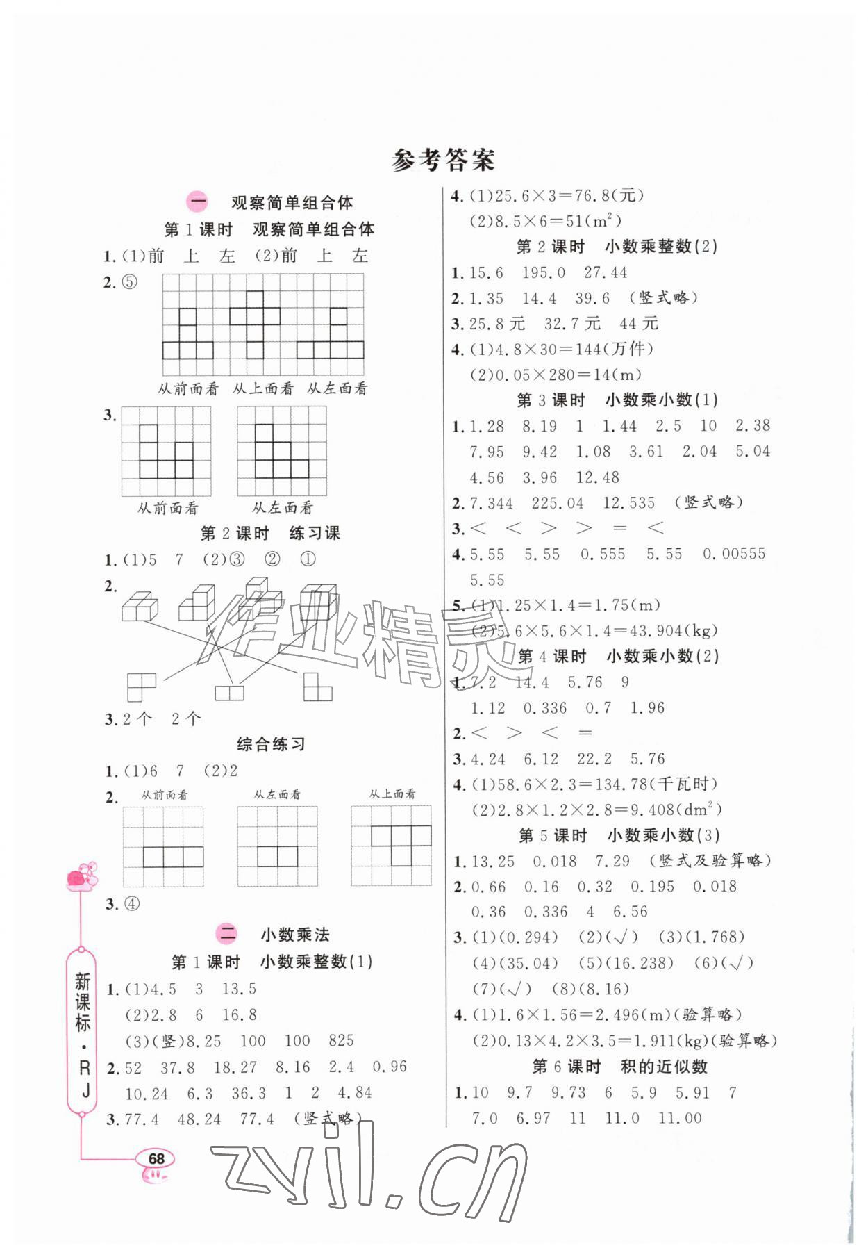 2026年应用题天天练山东画报出版社五年级数学上册人教版&nbsp;参考答案第1页