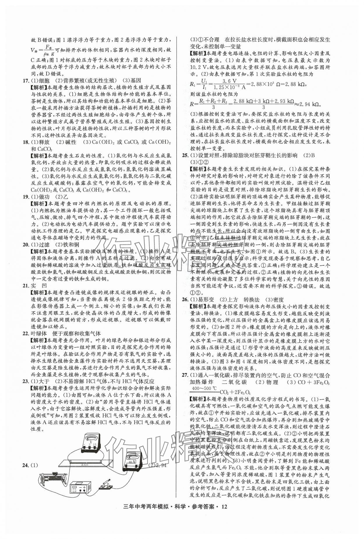 2024年3年中考2年模擬科學(xué)中考浙江專版 參考答案第12頁