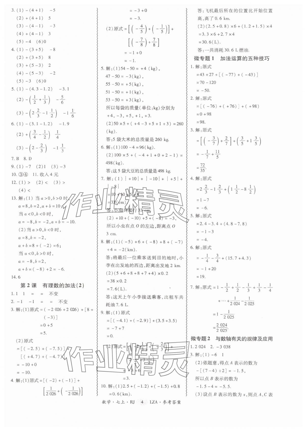 2025年零障碍导教导学案七年级数学上册人教版&nbsp;第4页