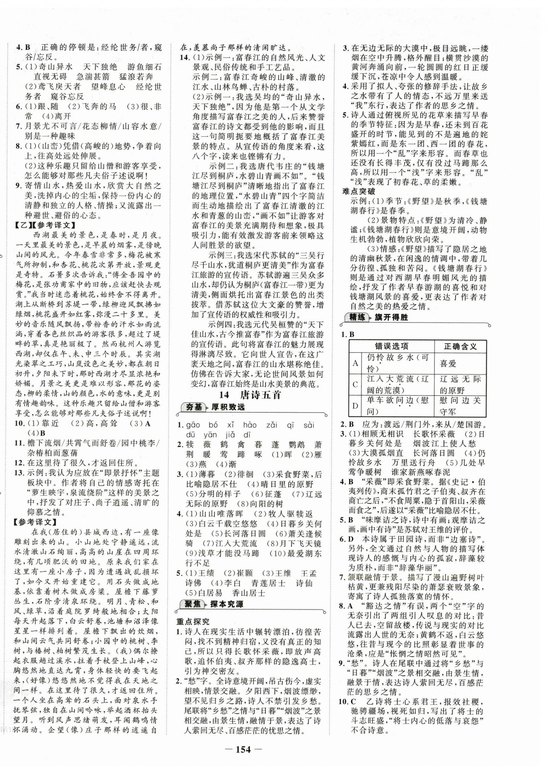2025年世紀(jì)金榜金榜學(xué)案八年級語文上冊人教版 第6頁
