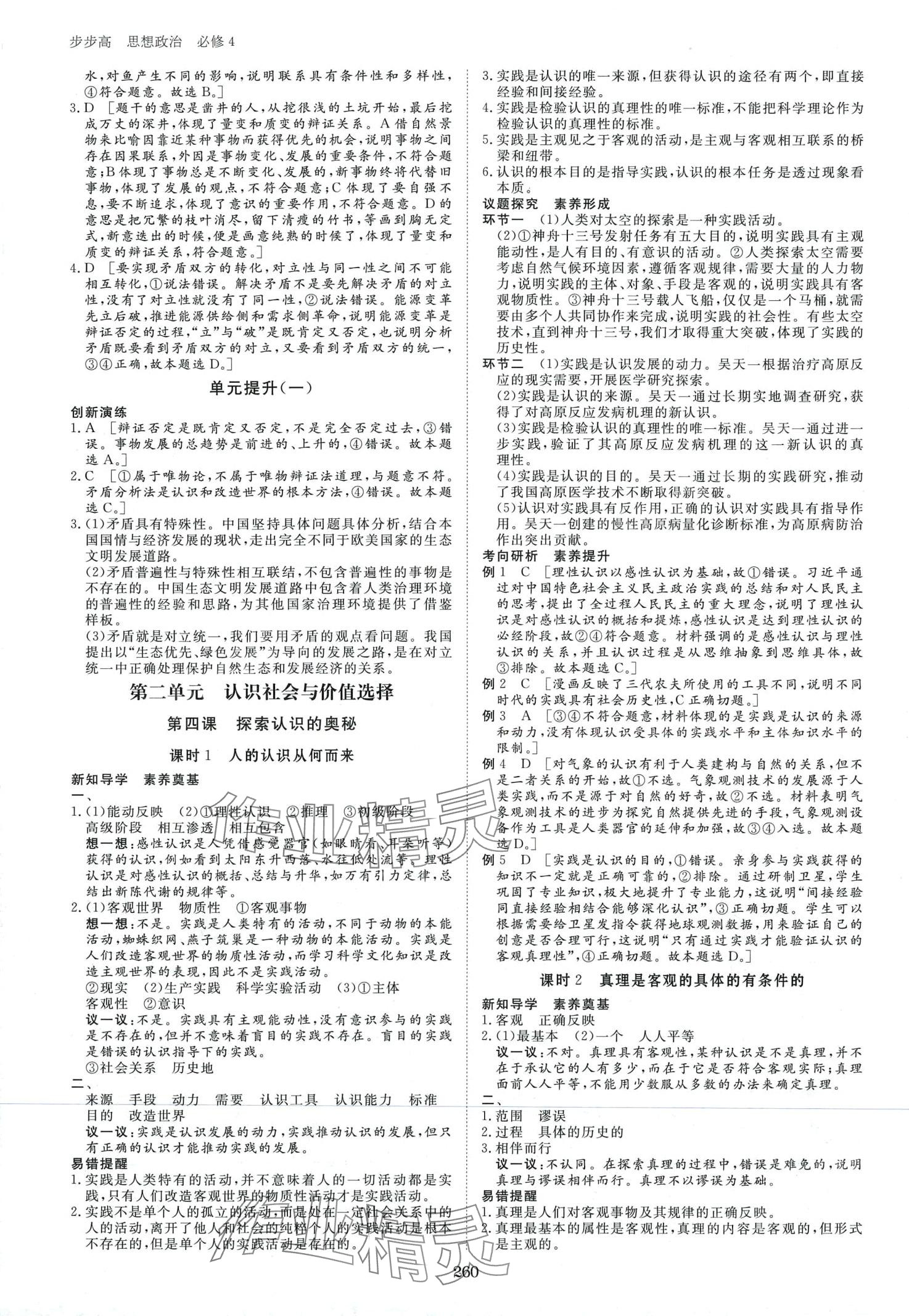 2024年步步高學(xué)習(xí)筆記高中思想政治必修4 第8頁(yè)