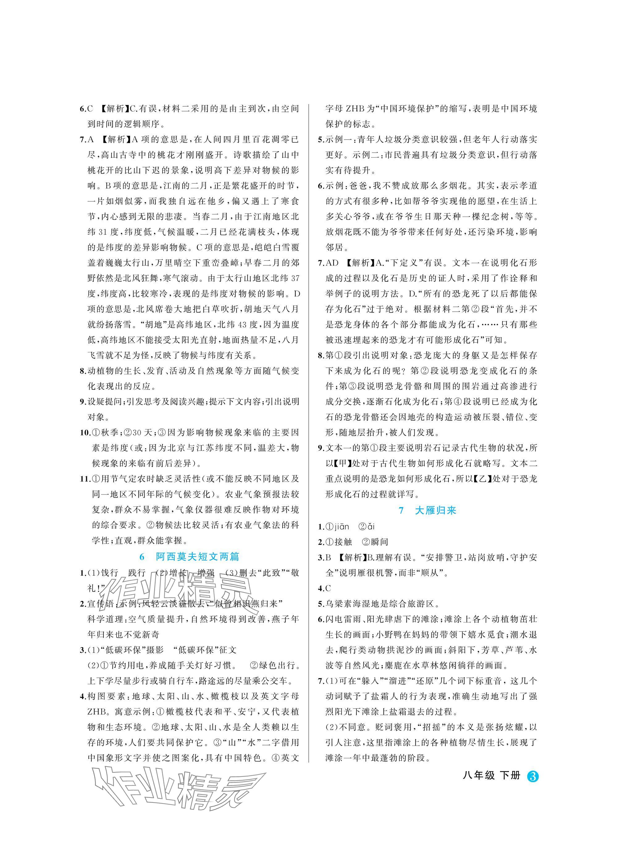 2025年名師面對面學科素養評價八年級語文下冊人教版 參考答案第3頁