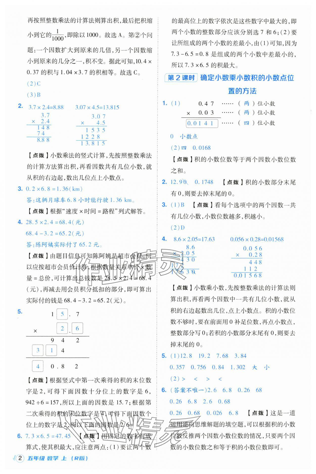 2024年綜合應(yīng)用創(chuàng)新題典中點(diǎn)五年級(jí)數(shù)學(xué)上冊人教版浙江專版 第2頁