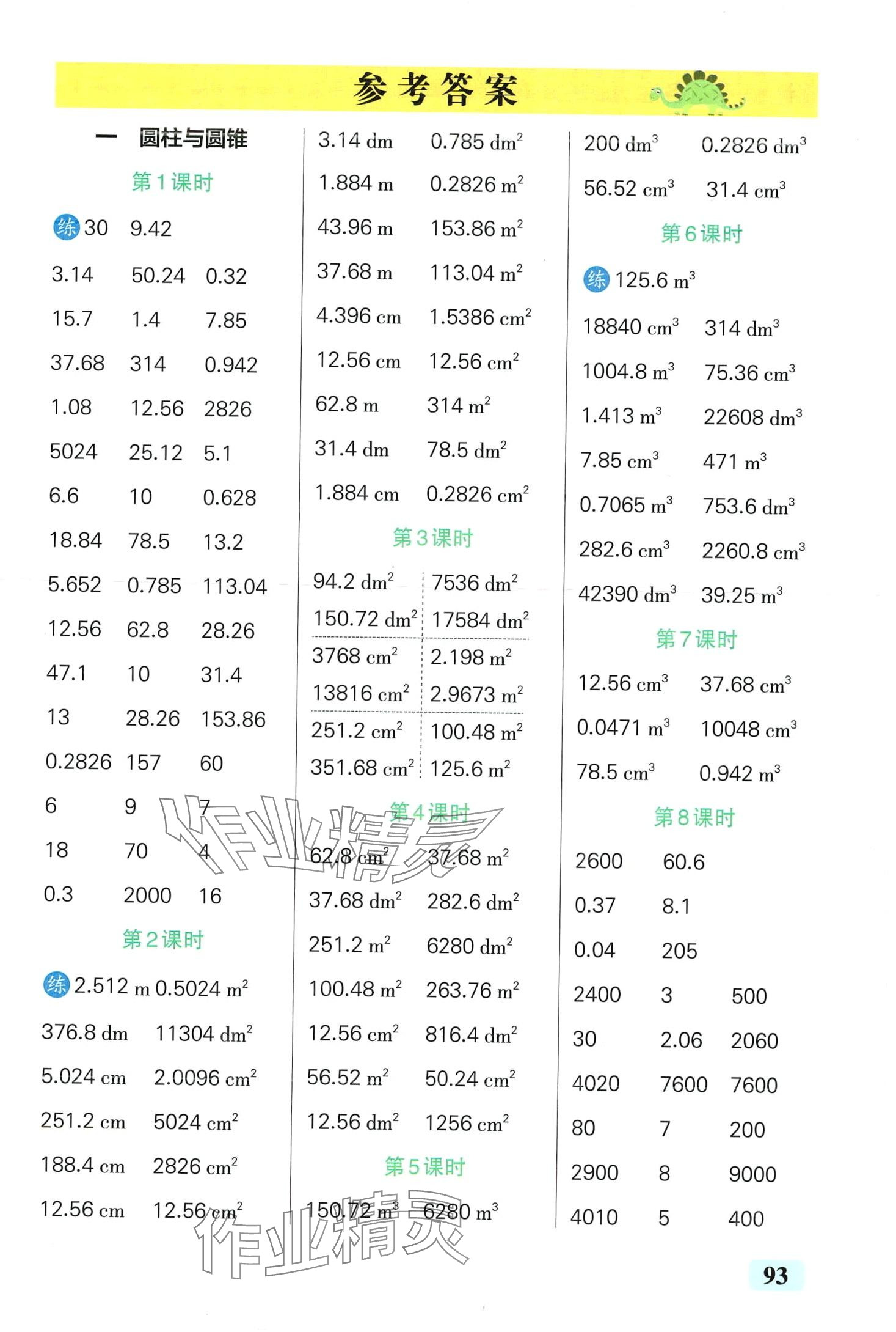 2024年小學(xué)學(xué)霸口算六年級(jí)數(shù)學(xué)下冊(cè)北師大版 第1頁