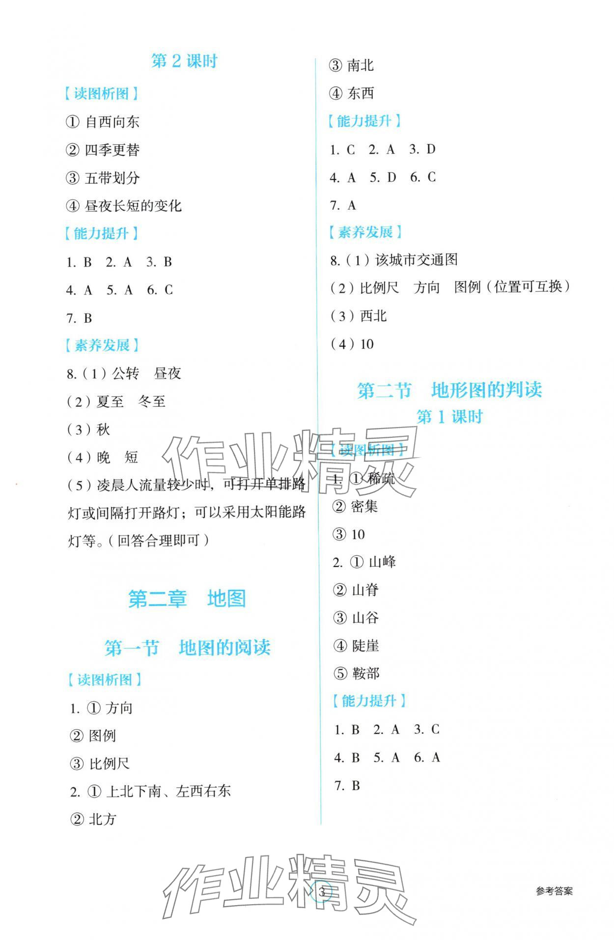 2025年學生基礎性作業七年級地理上冊人教版 參考答案第3頁