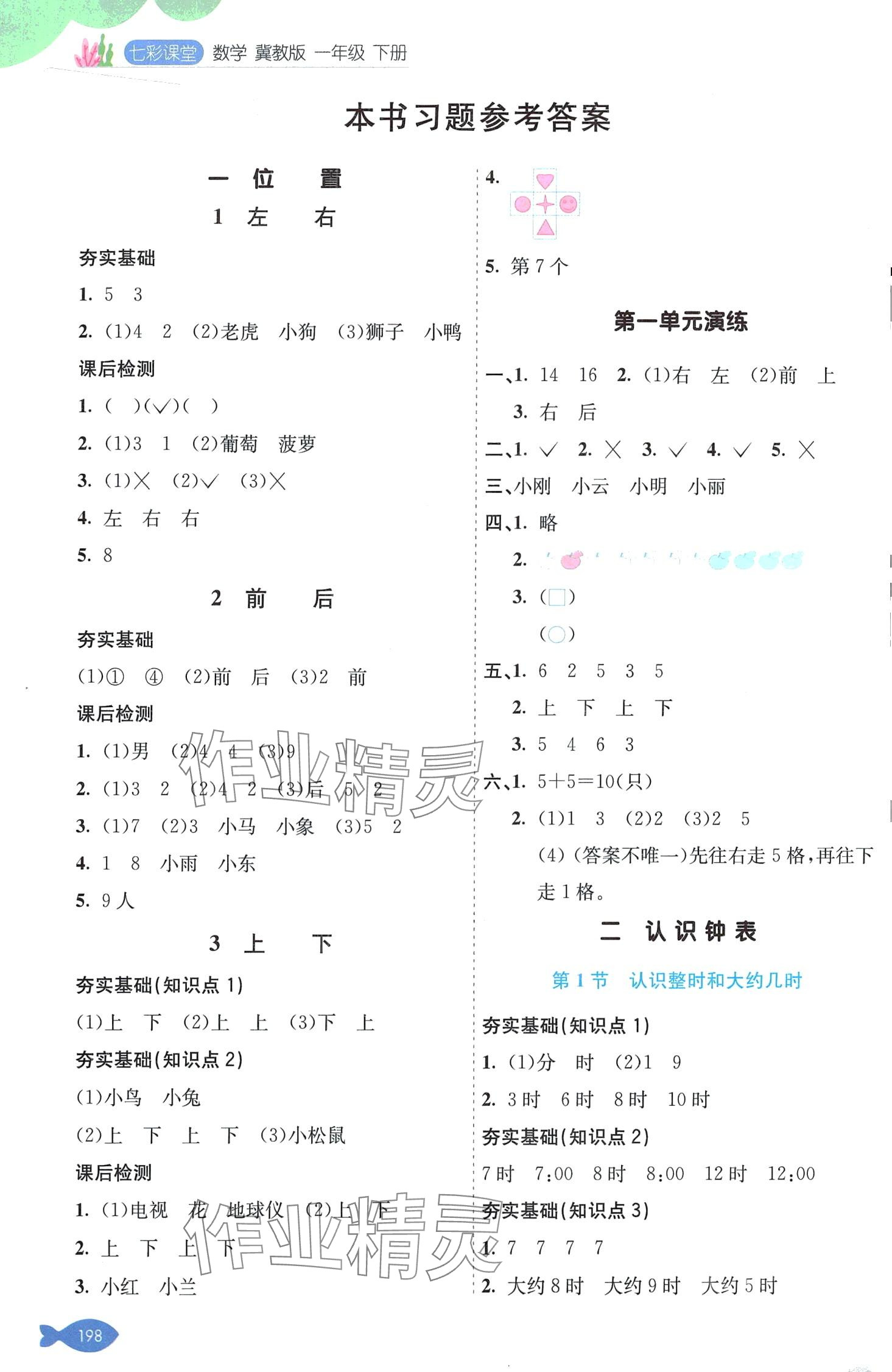 2024年七彩課堂一年級數(shù)學(xué)下冊冀教版 第1頁