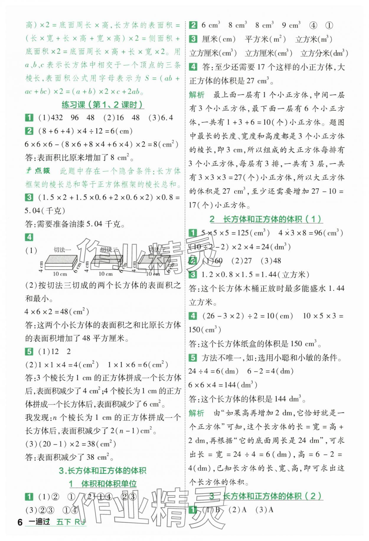 2024年一遍过五年级小学数学下册人教版 第6页