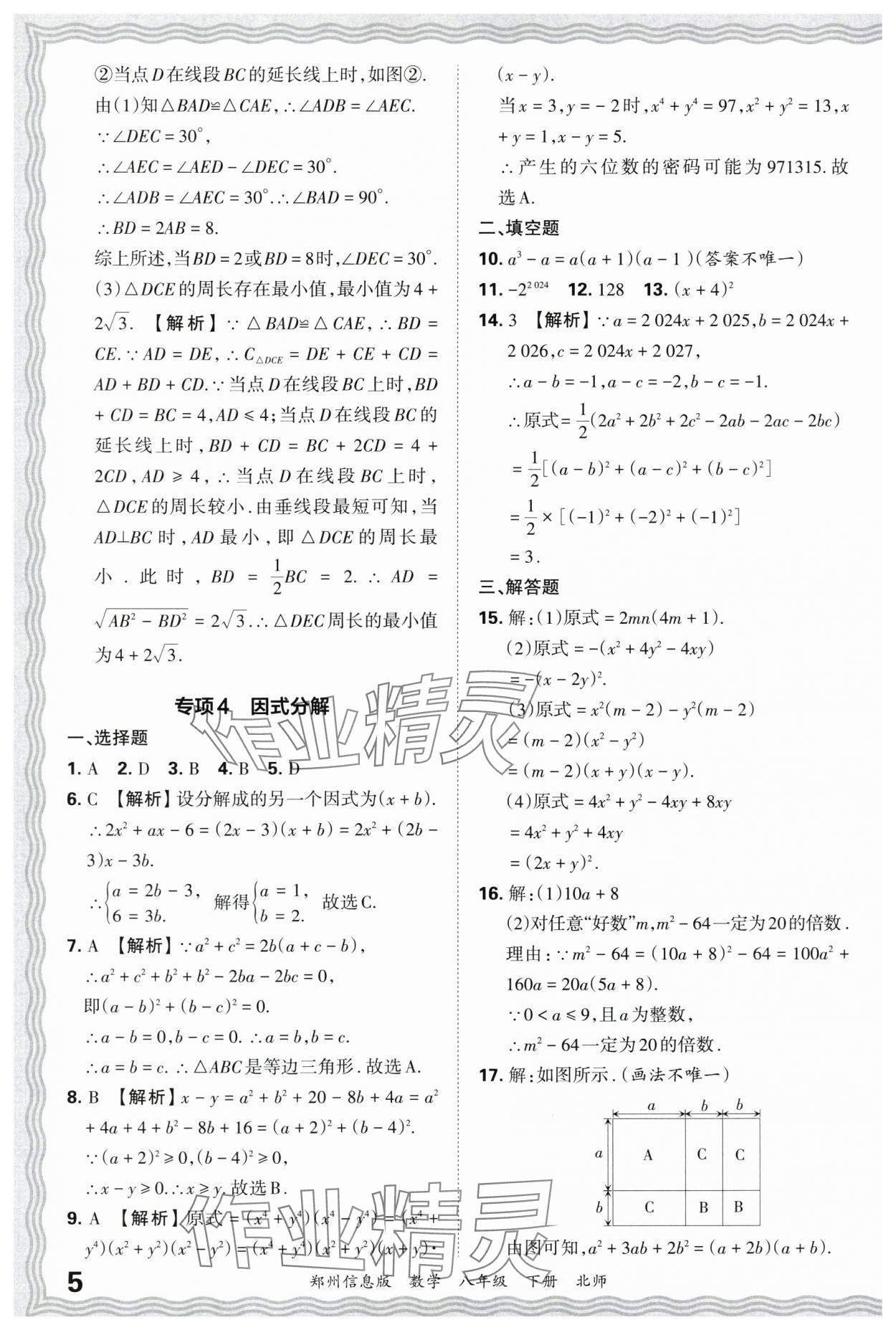 2025年王朝霞期末真題精編八年級數學下冊北師大版鄭州專版 參考答案第5頁