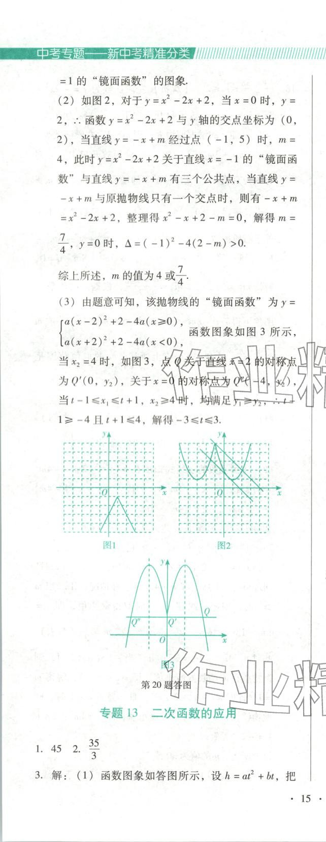 2025年新中考精准分类数学辽宁专版&nbsp;第29页