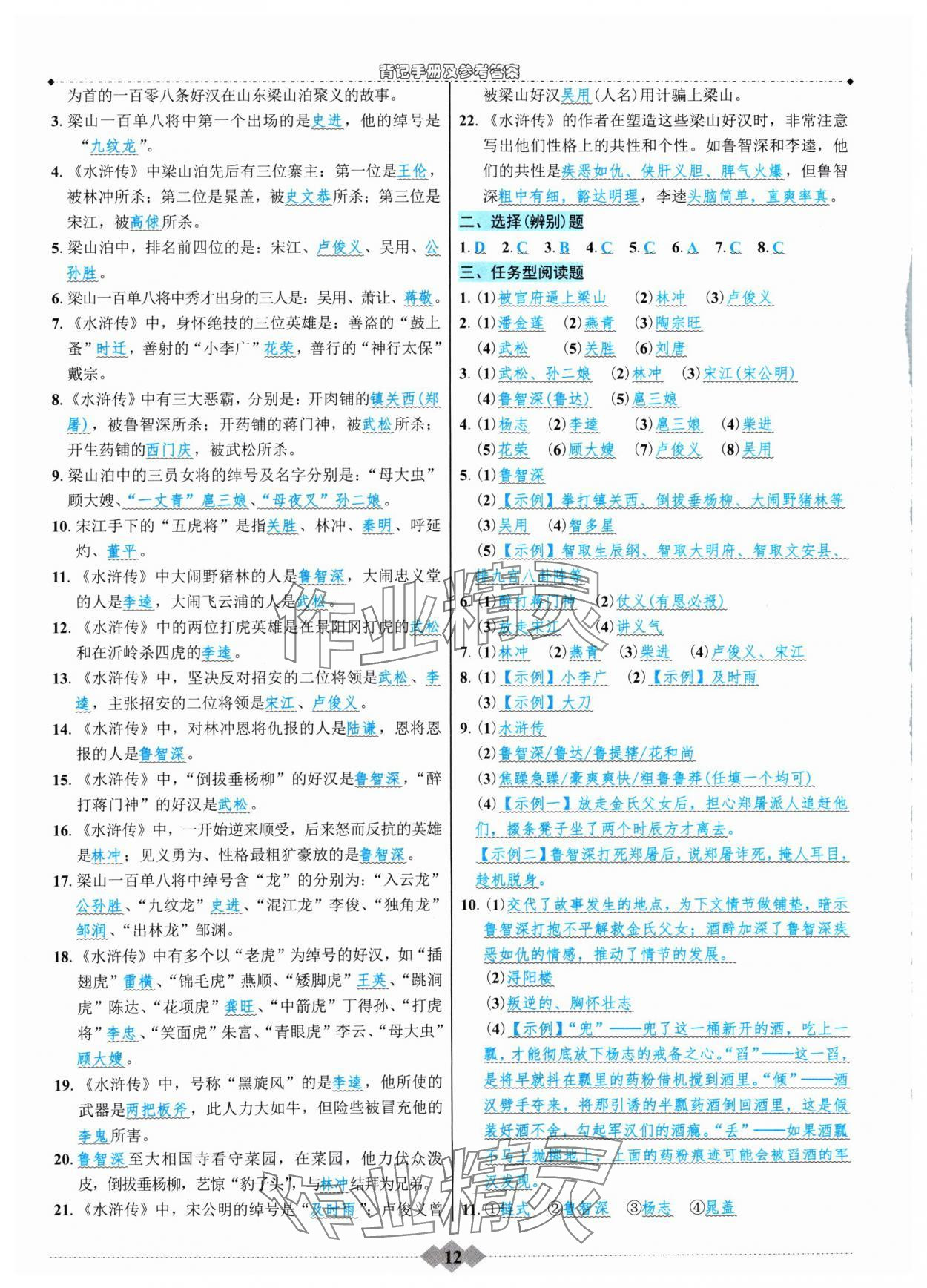 2024年達標學案名著解讀一點通九年級語文全一冊人教版 參考答案第11頁