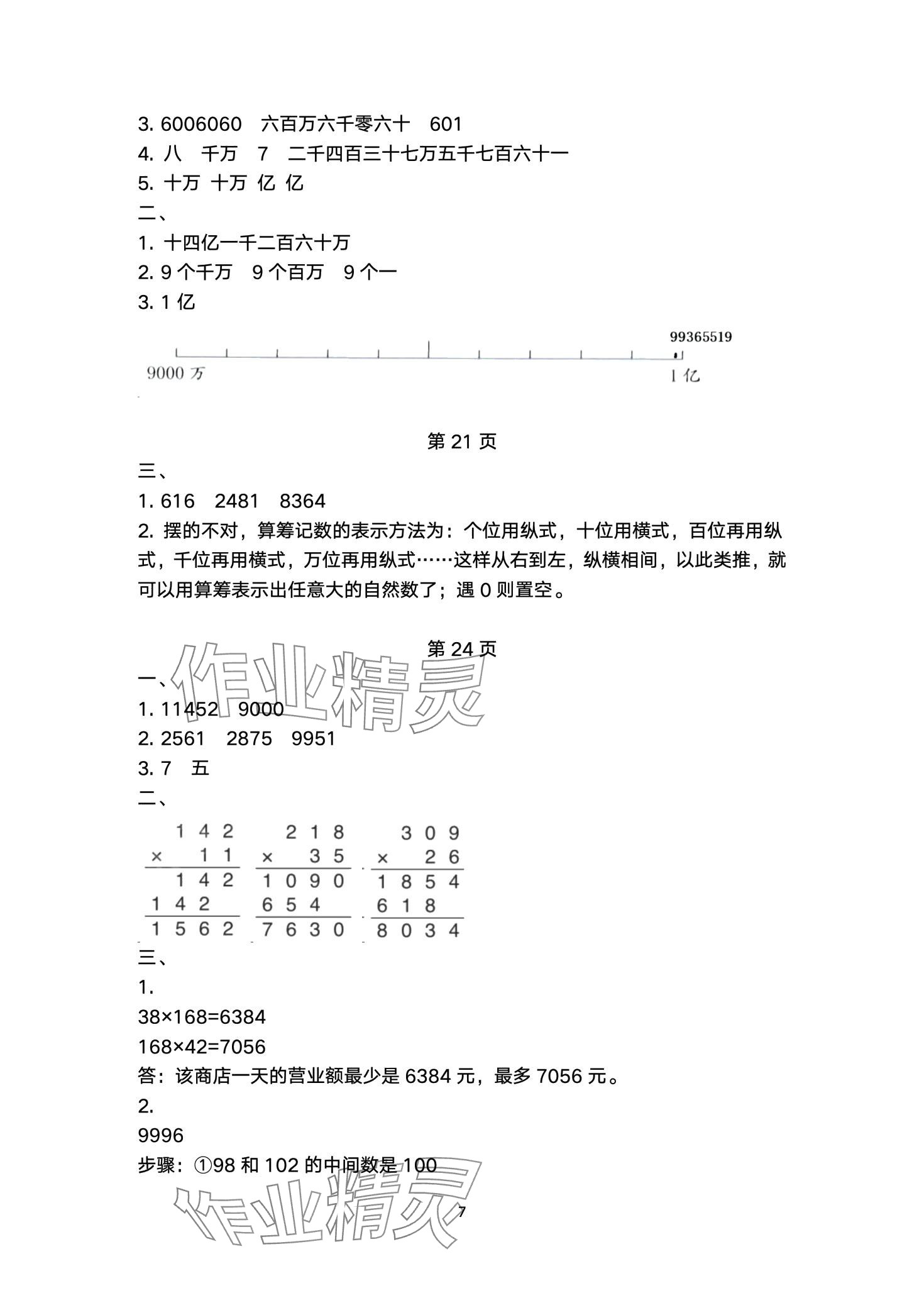 2024年學生基礎性作業(yè)四年級數(shù)學下冊蘇教版 第7頁