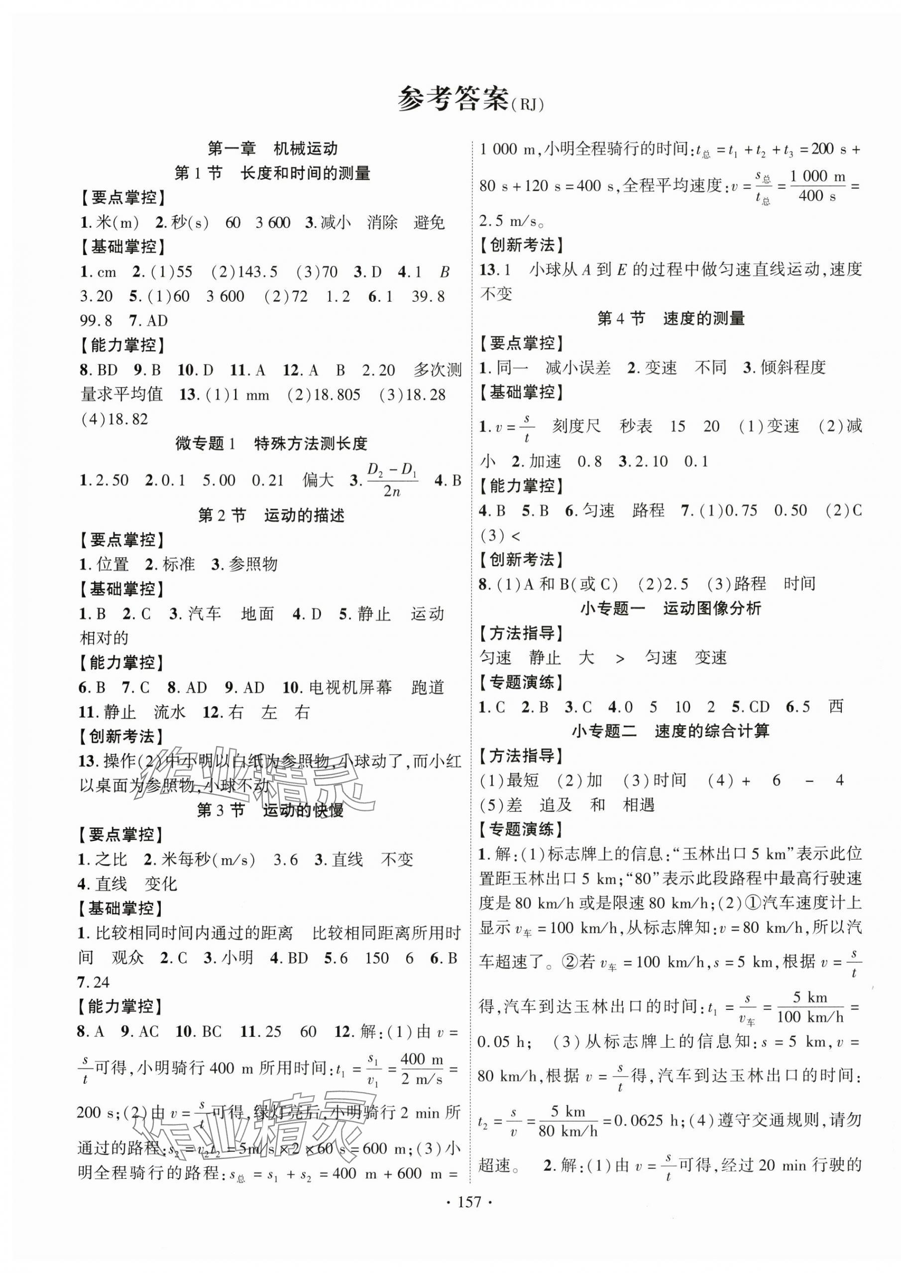 2024年課時(shí)掌控八年級(jí)物理上冊人教版 第1頁