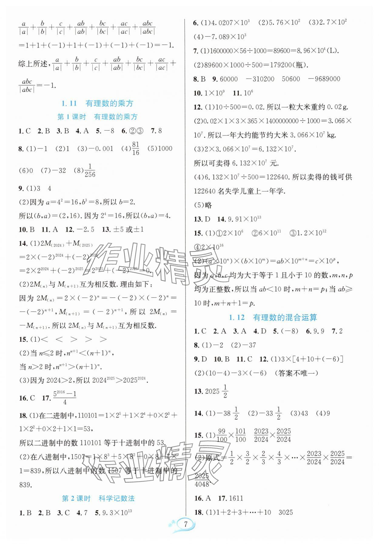 2025年全优方案夯实与提高七年级数学上册华师大版 参考答案第7页