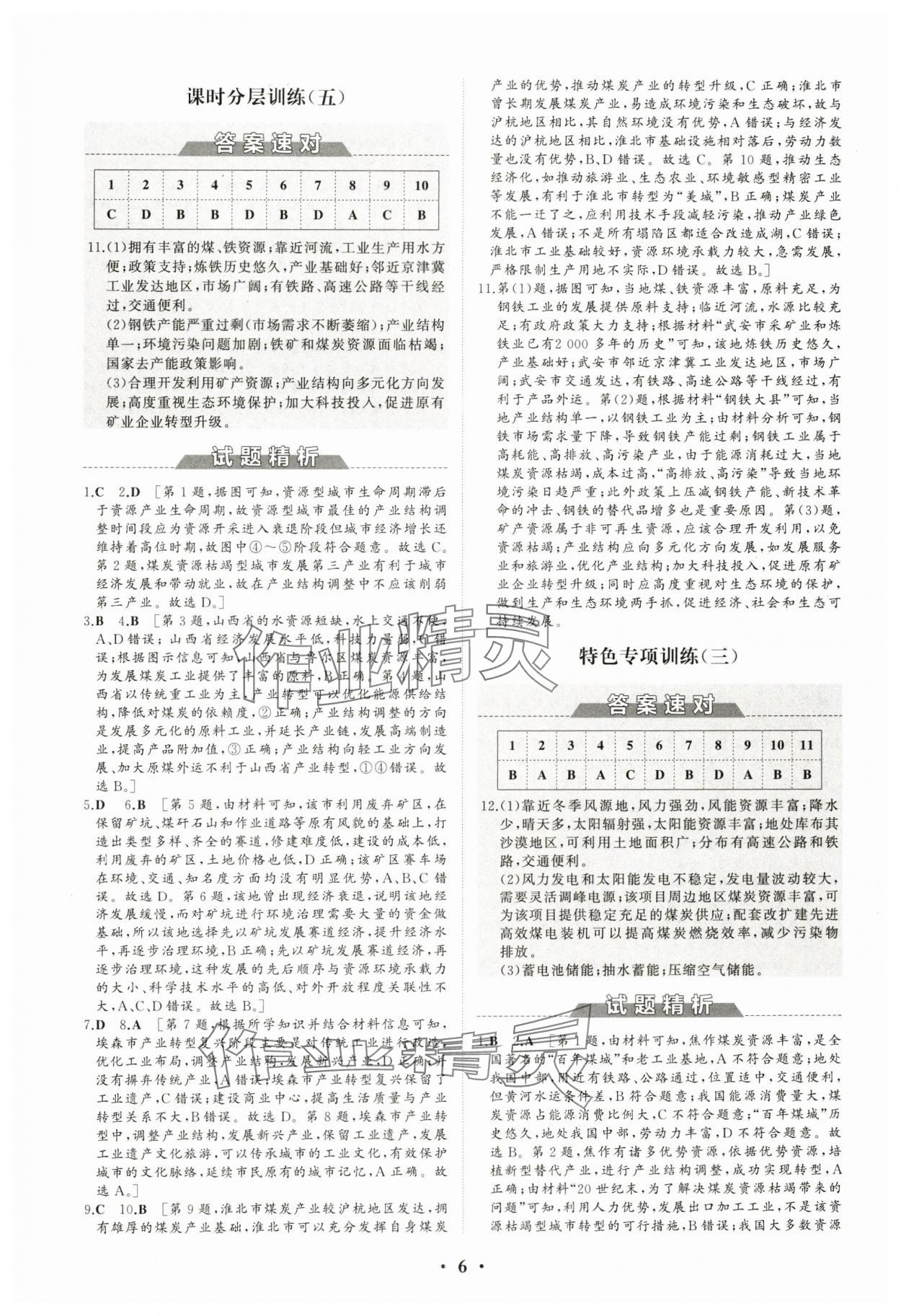 2024年高中同步练习册分层检测卷地理选择性必修2人教版 参考答案第6页