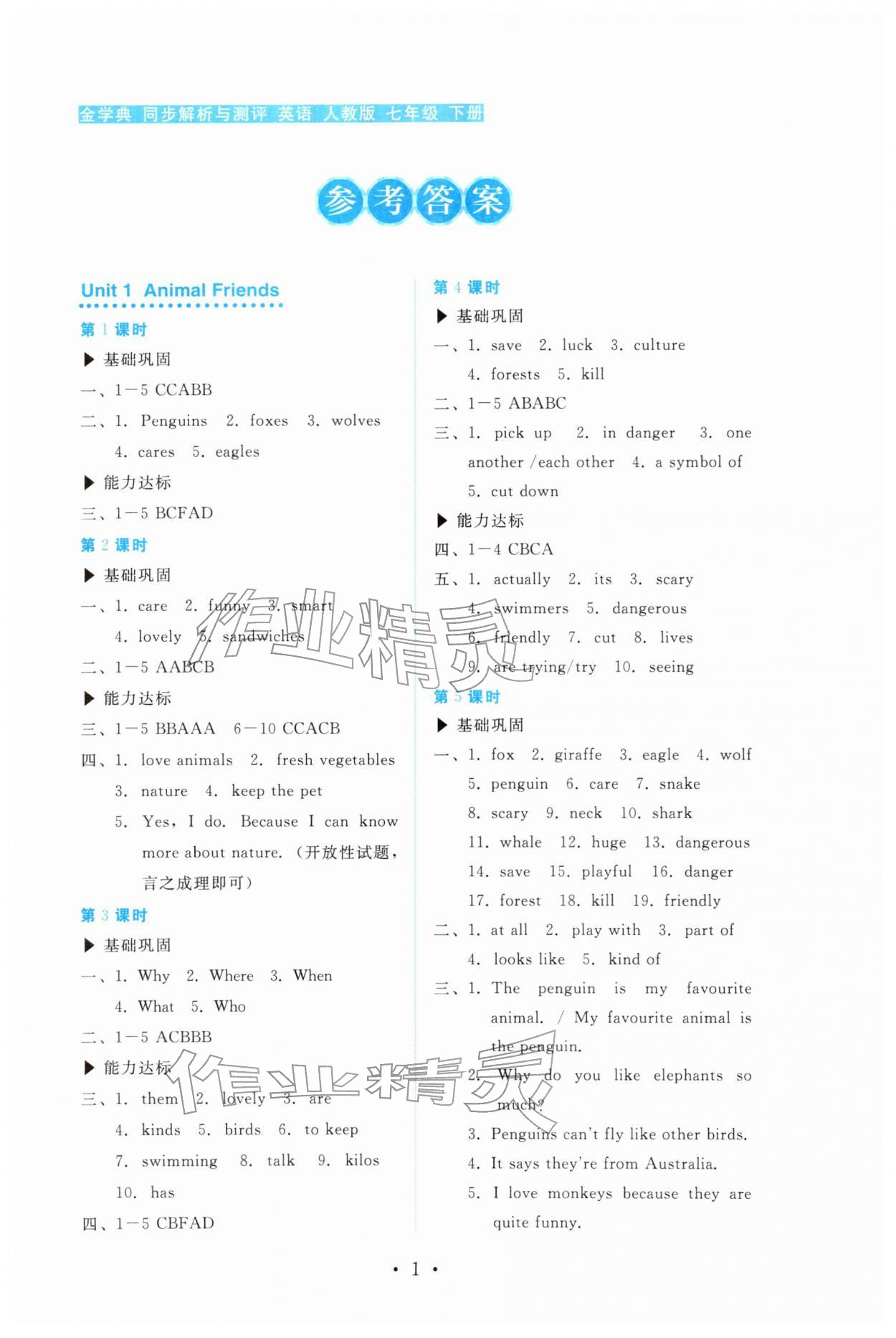 2026年金学典同步解析与测评贵州人民出版社七年级英语下册人教版&nbsp;第1页