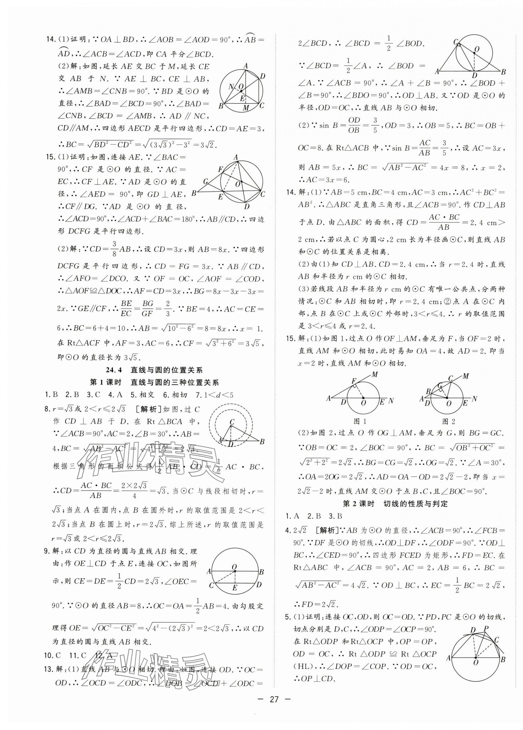 2025年全频道课时作业九年级数学下册沪科版 第7页