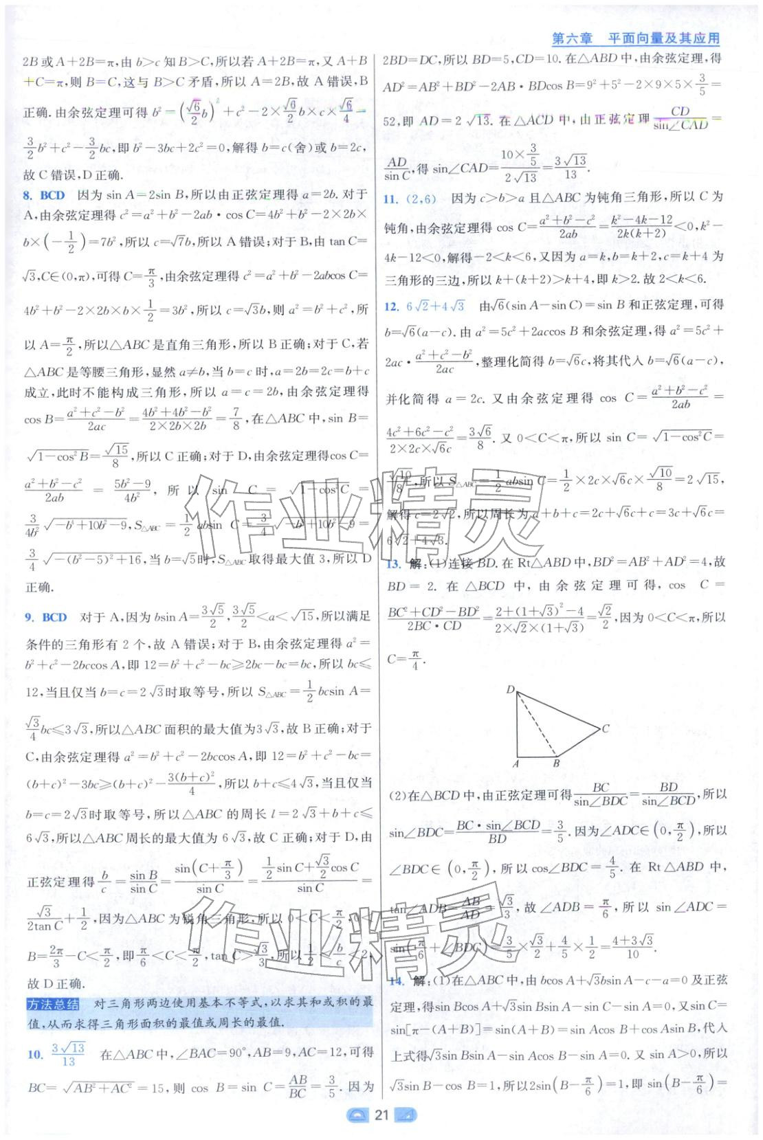2025年小题狂做高中数学必修第二册人教版 第21页