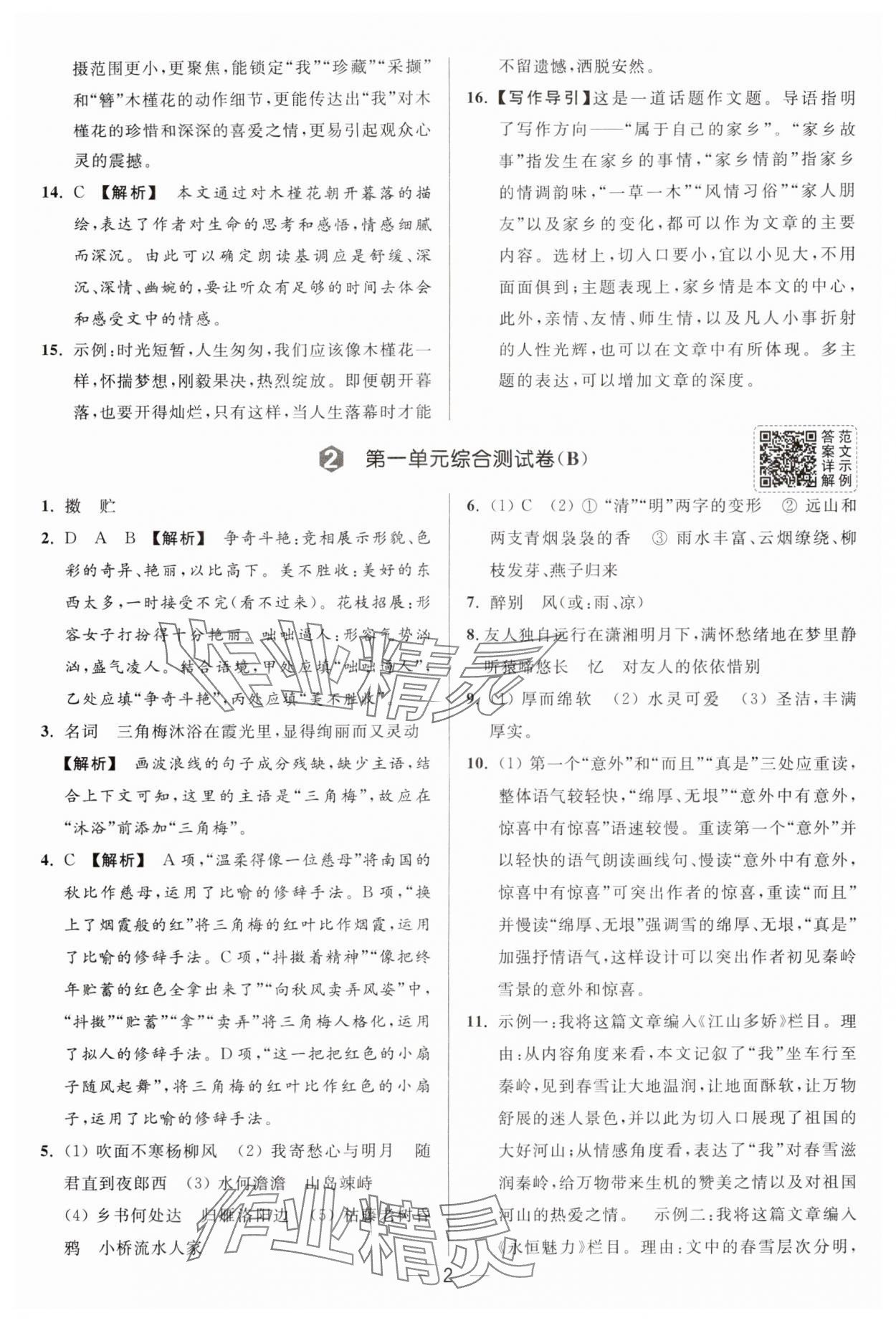 2025年亮点给力大试卷七年级语文上册人教版 第2页