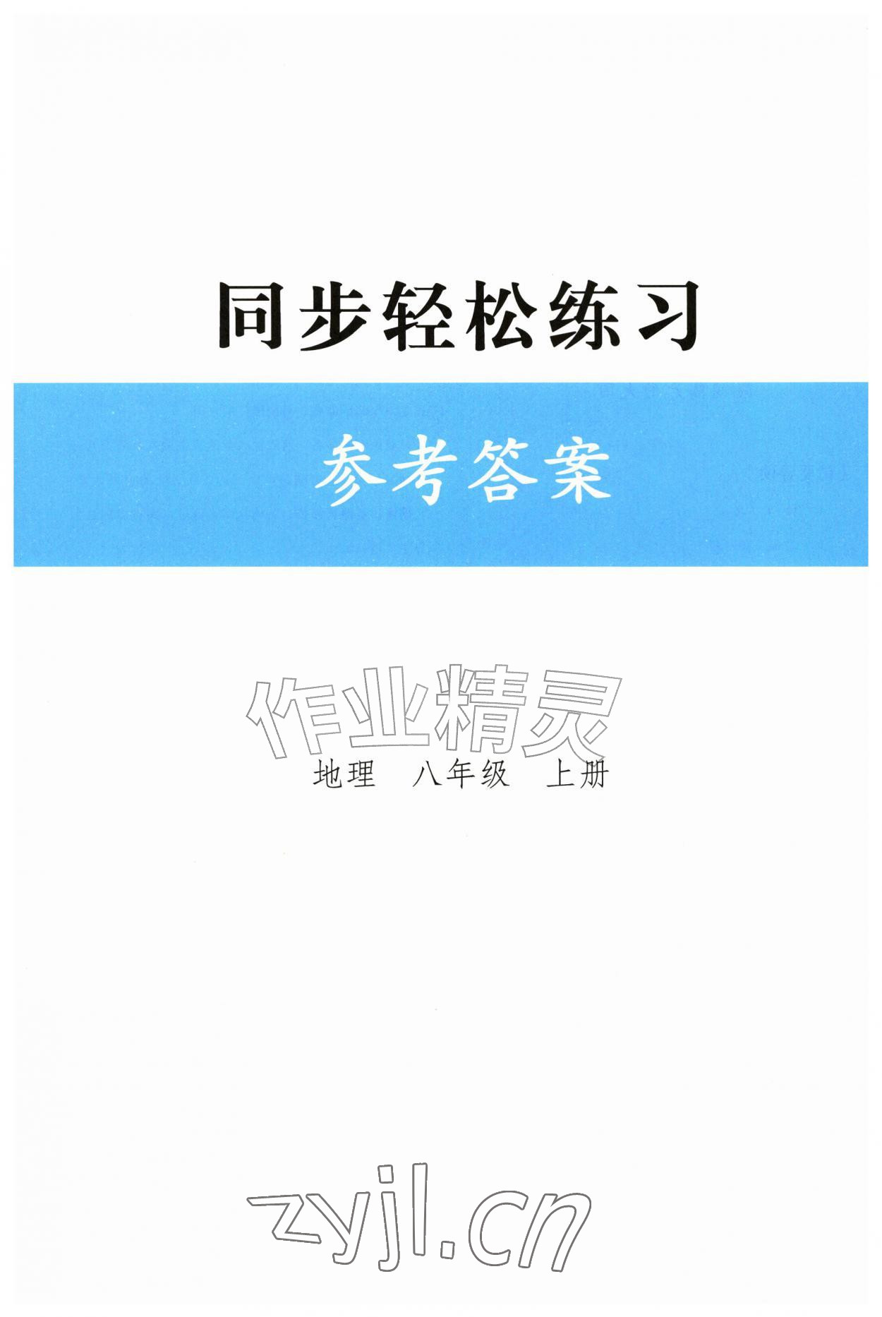 2026年同步轻松练习八年级地理上册人教版精编版&nbsp;第1页