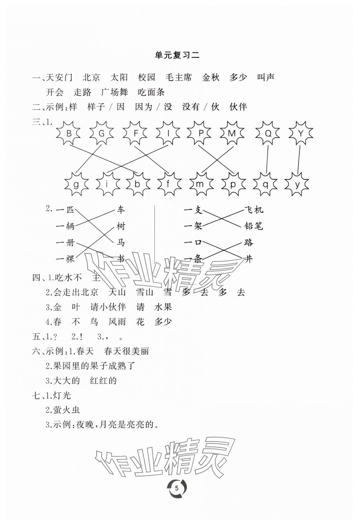 2024年同步練習冊山東友誼出版社一年級語文下冊人教版 參考答案第5頁