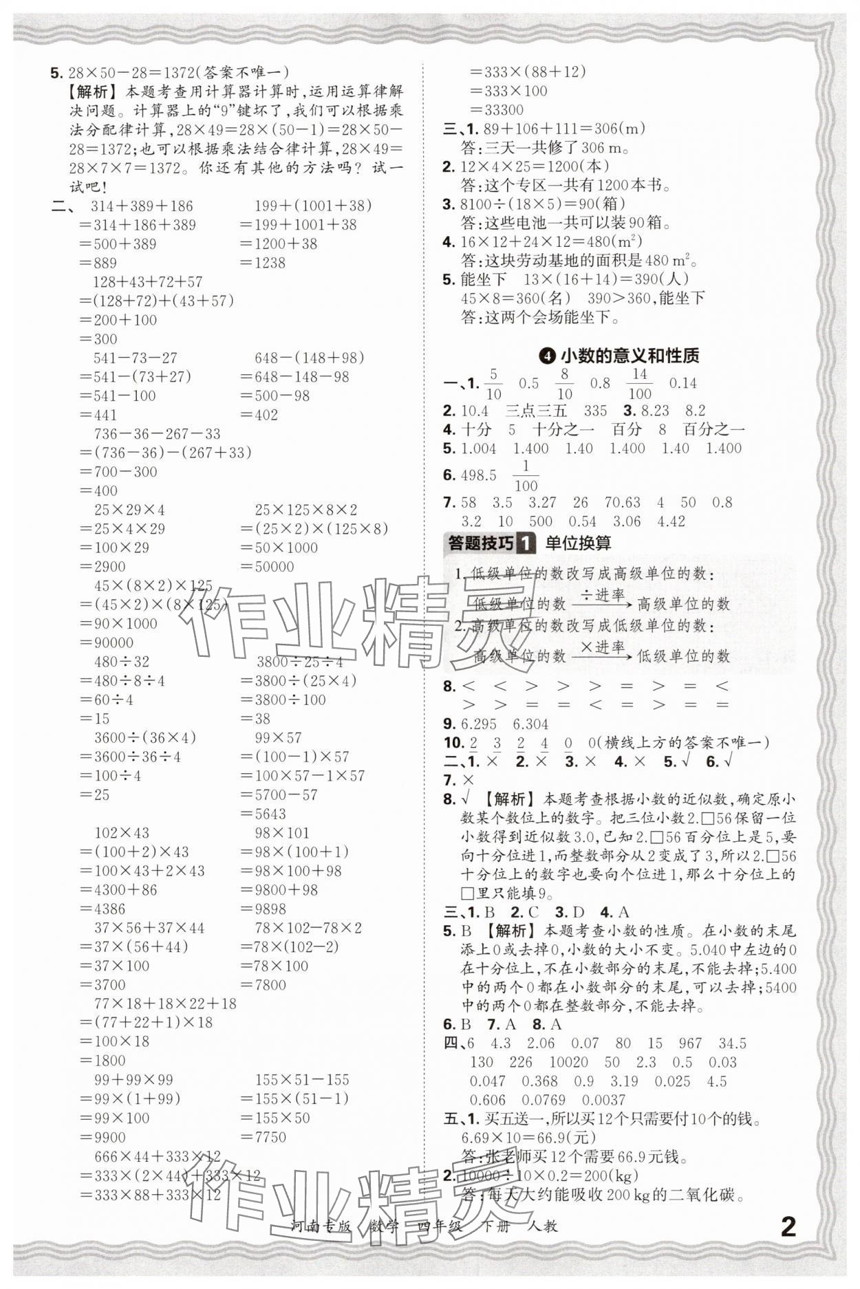 2025年王朝霞各地期末试卷精选四年级数学下册人教版河南专版 参考答案第2页