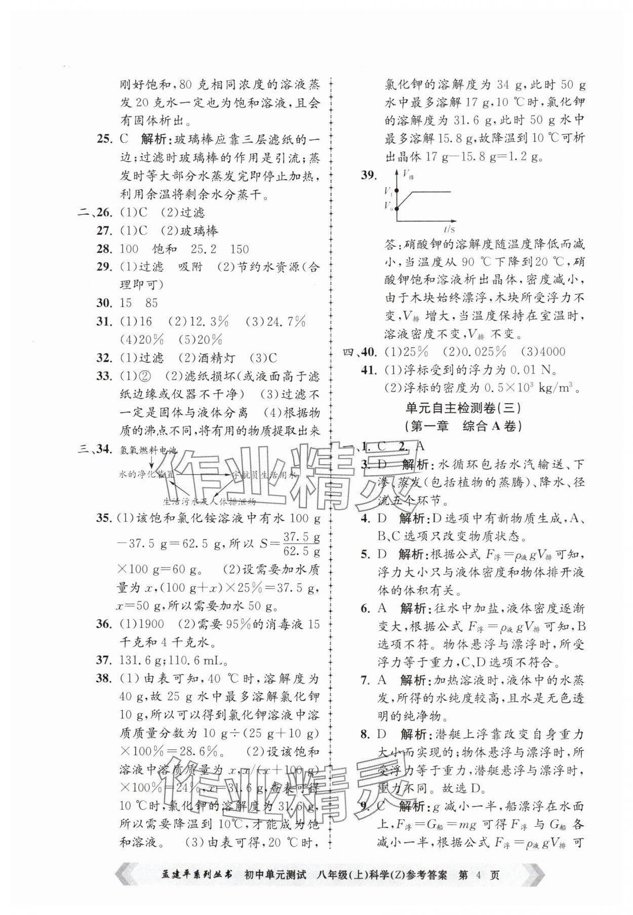 2024年孟建平單元測試八年級科學(xué)上冊浙教版 第4頁